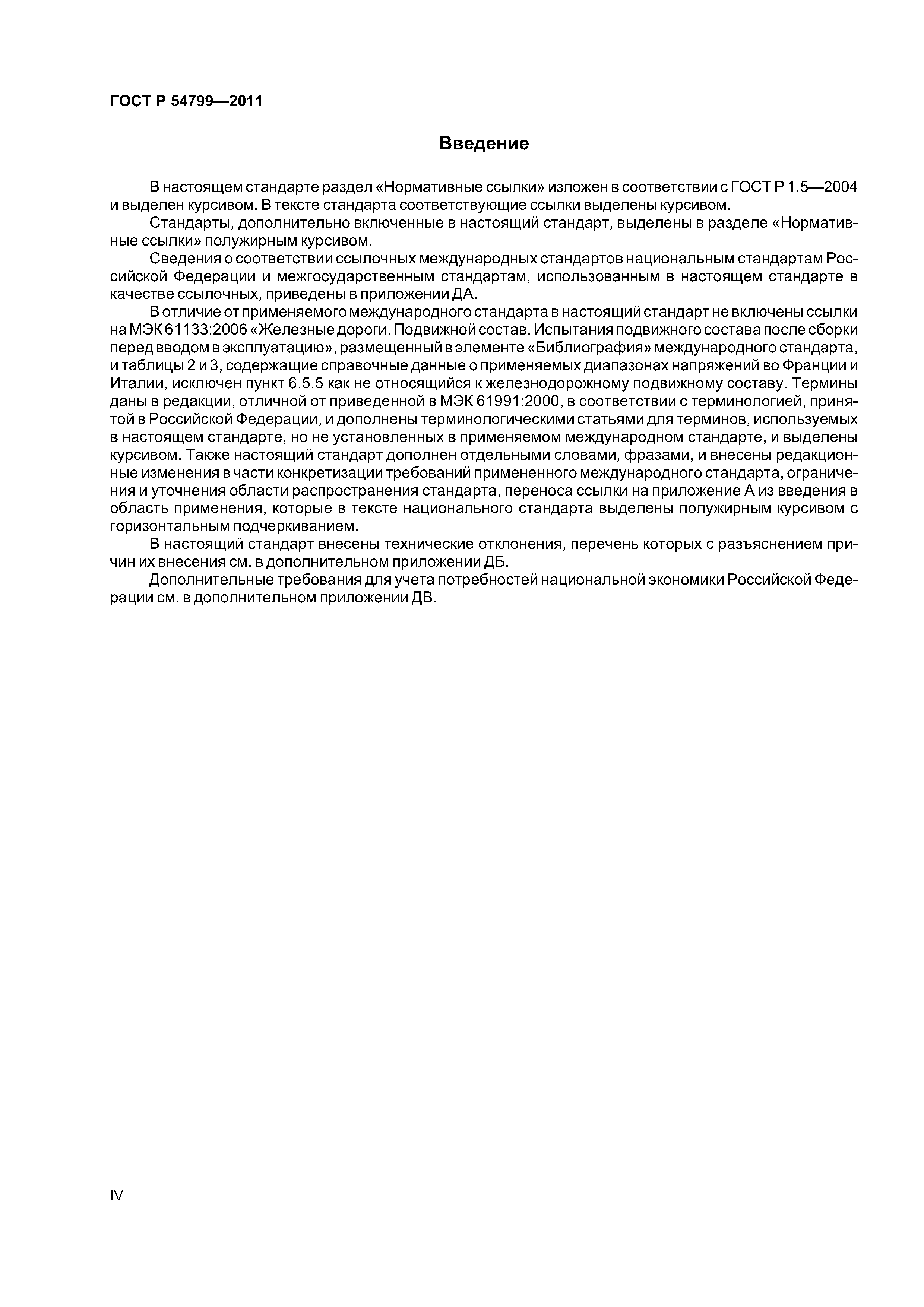ГОСТ Р 54799-2011
