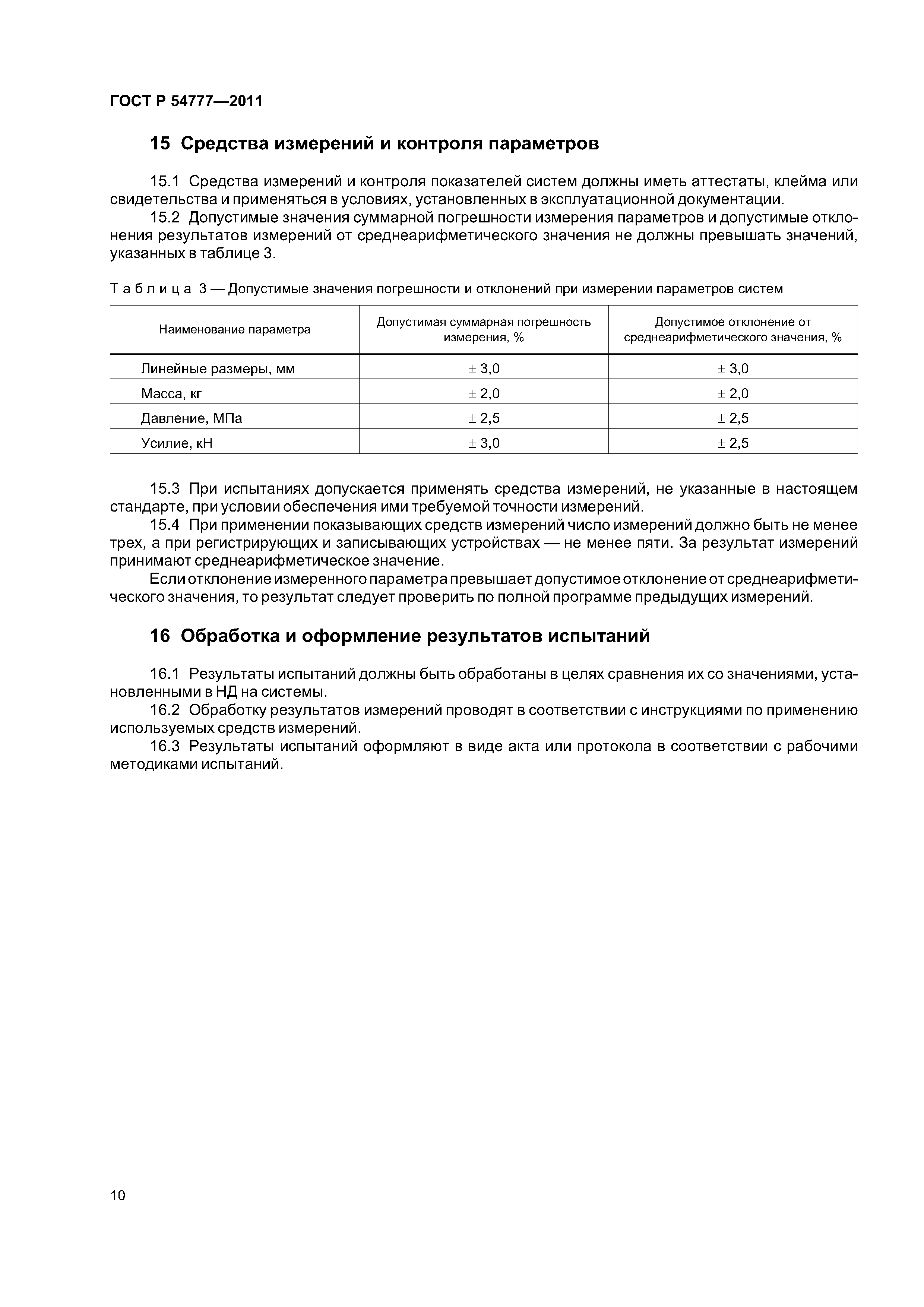 ГОСТ Р 54777-2011