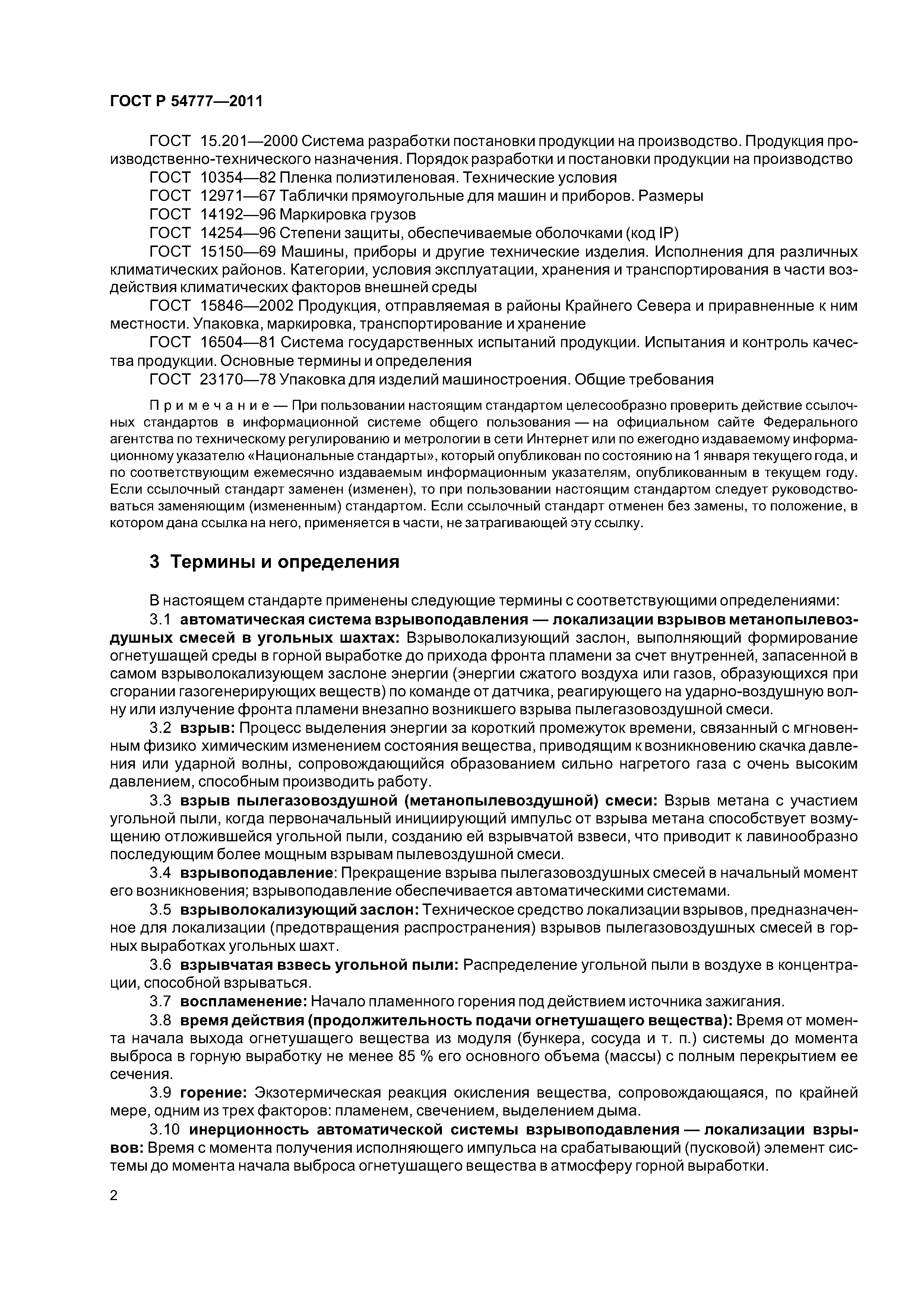 ГОСТ Р 54777-2011