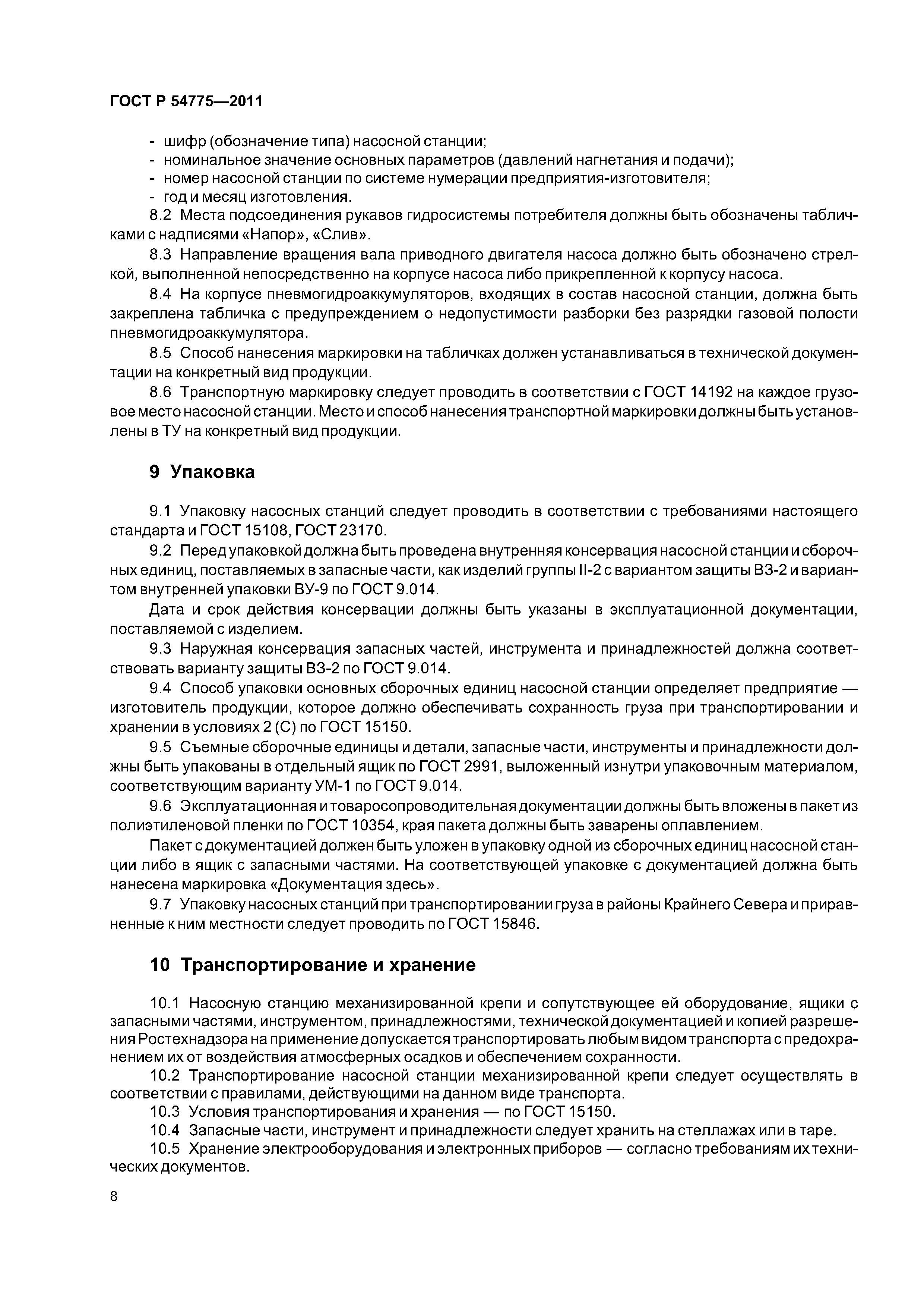 ГОСТ Р 54775-2011
