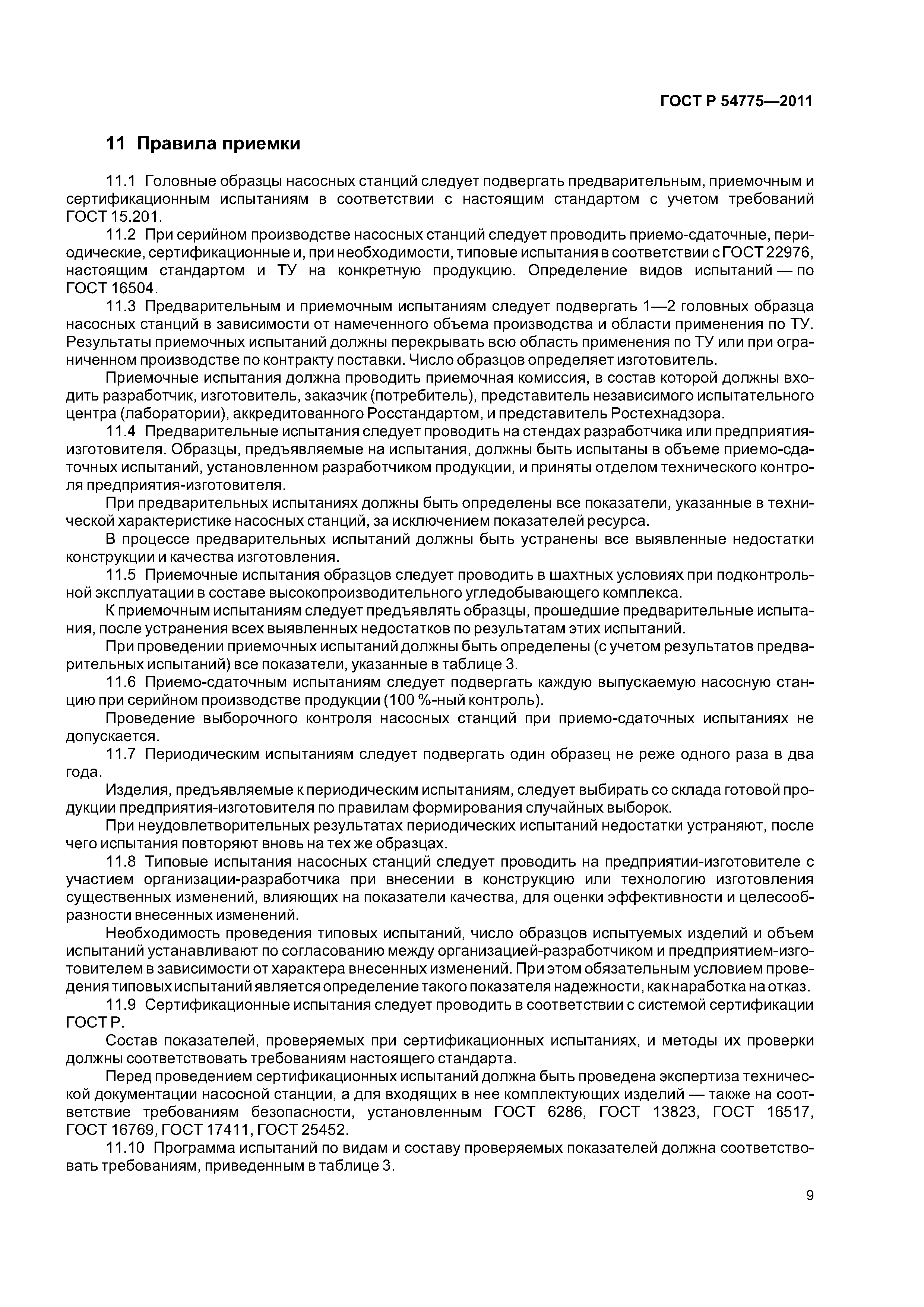 ГОСТ Р 54775-2011