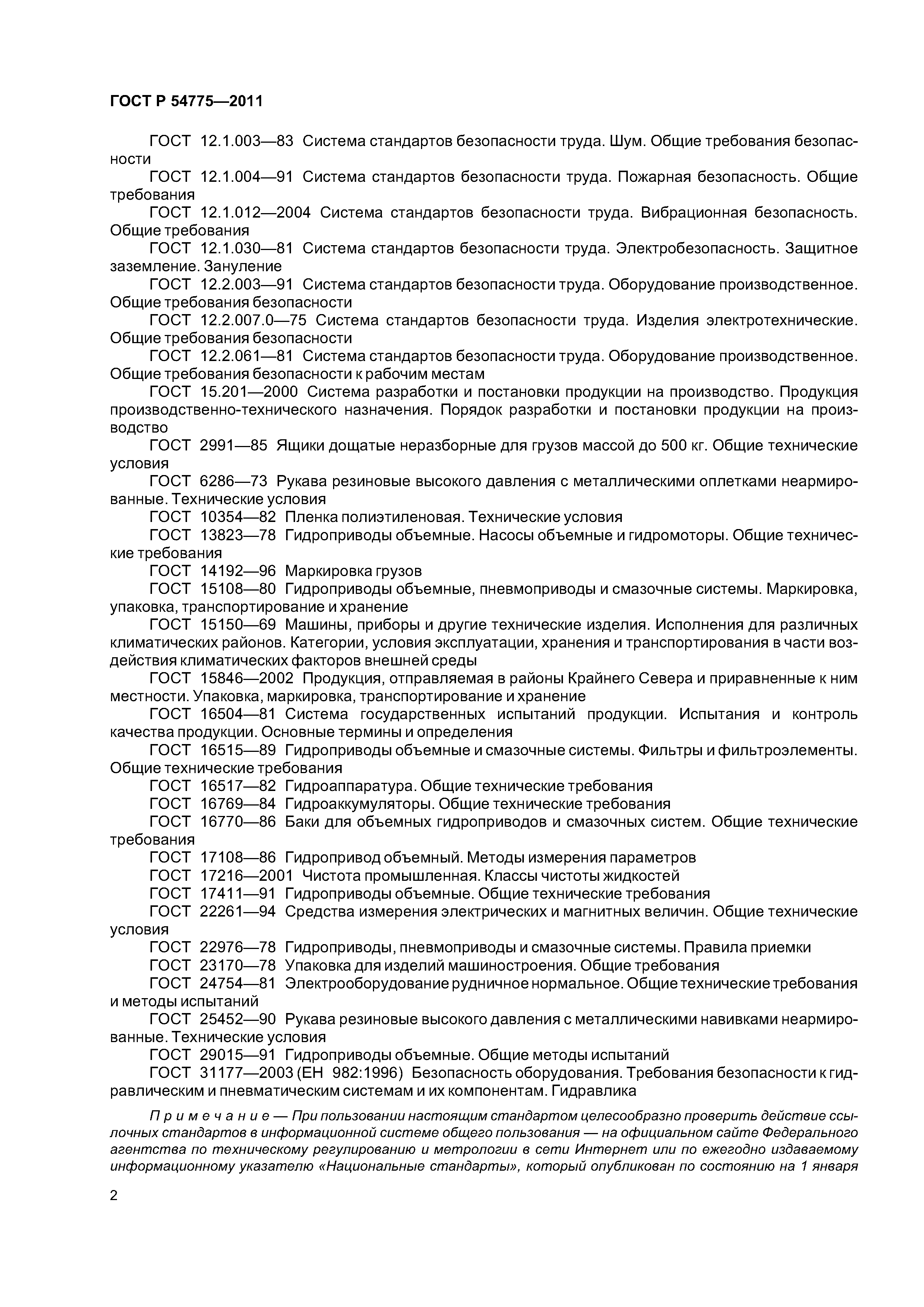 ГОСТ Р 54775-2011