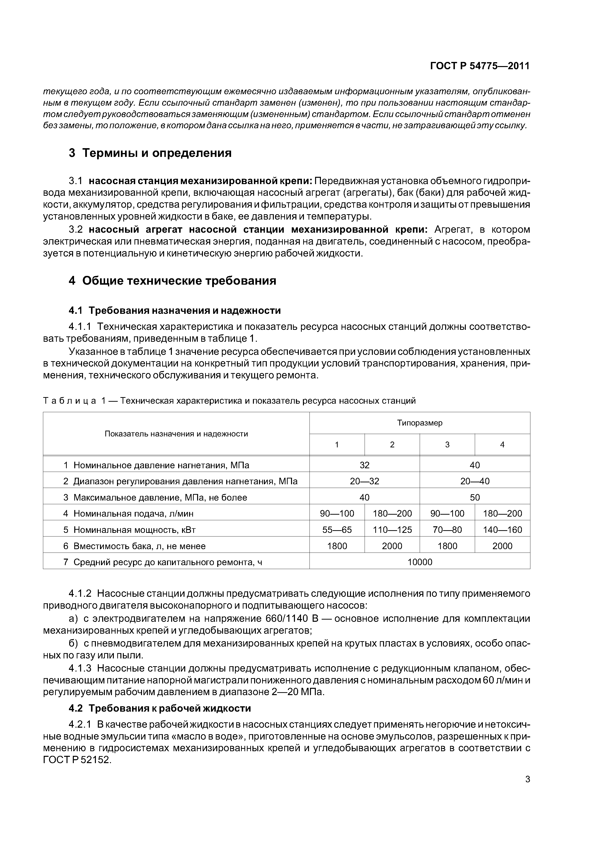 ГОСТ Р 54775-2011