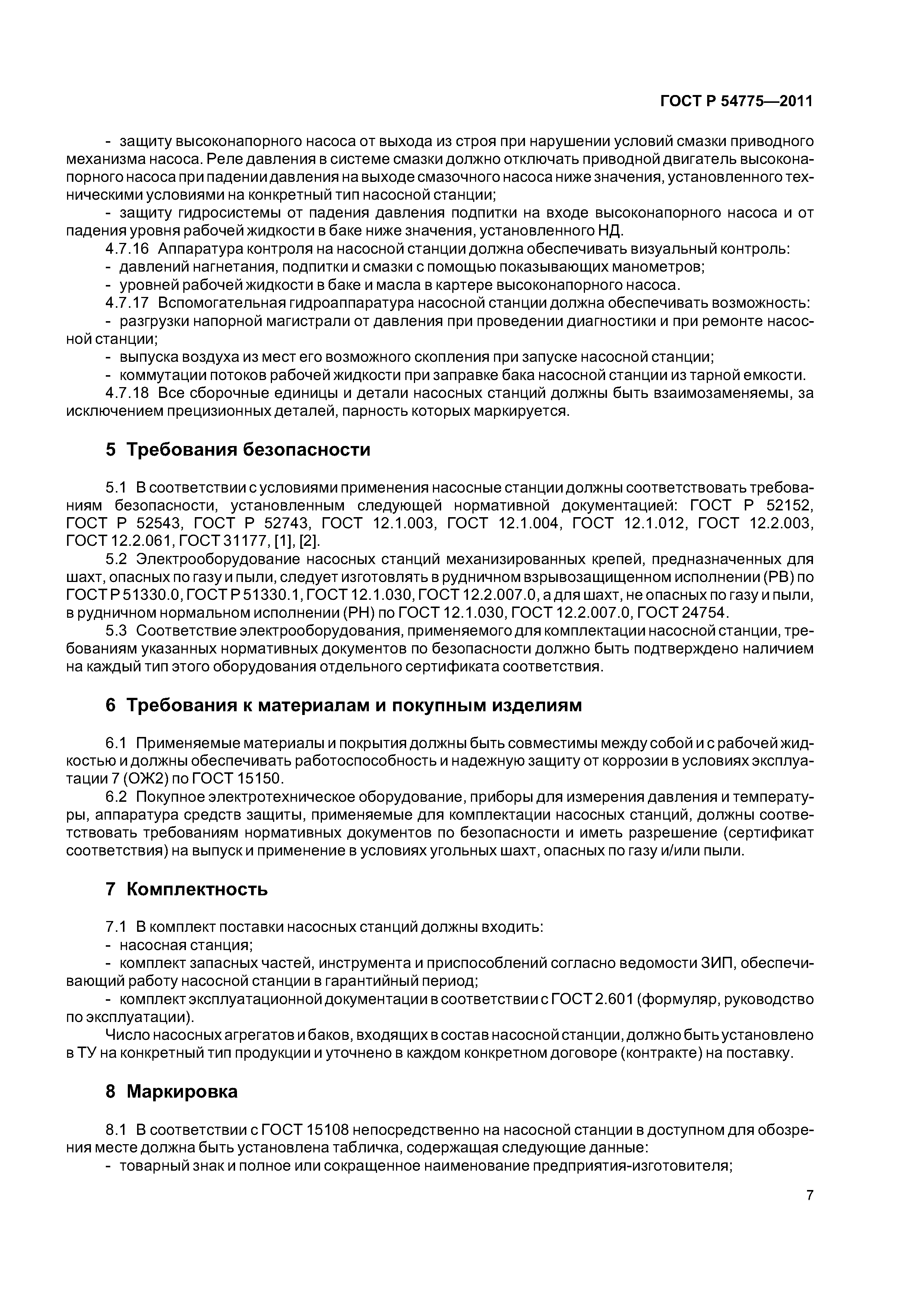 ГОСТ Р 54775-2011