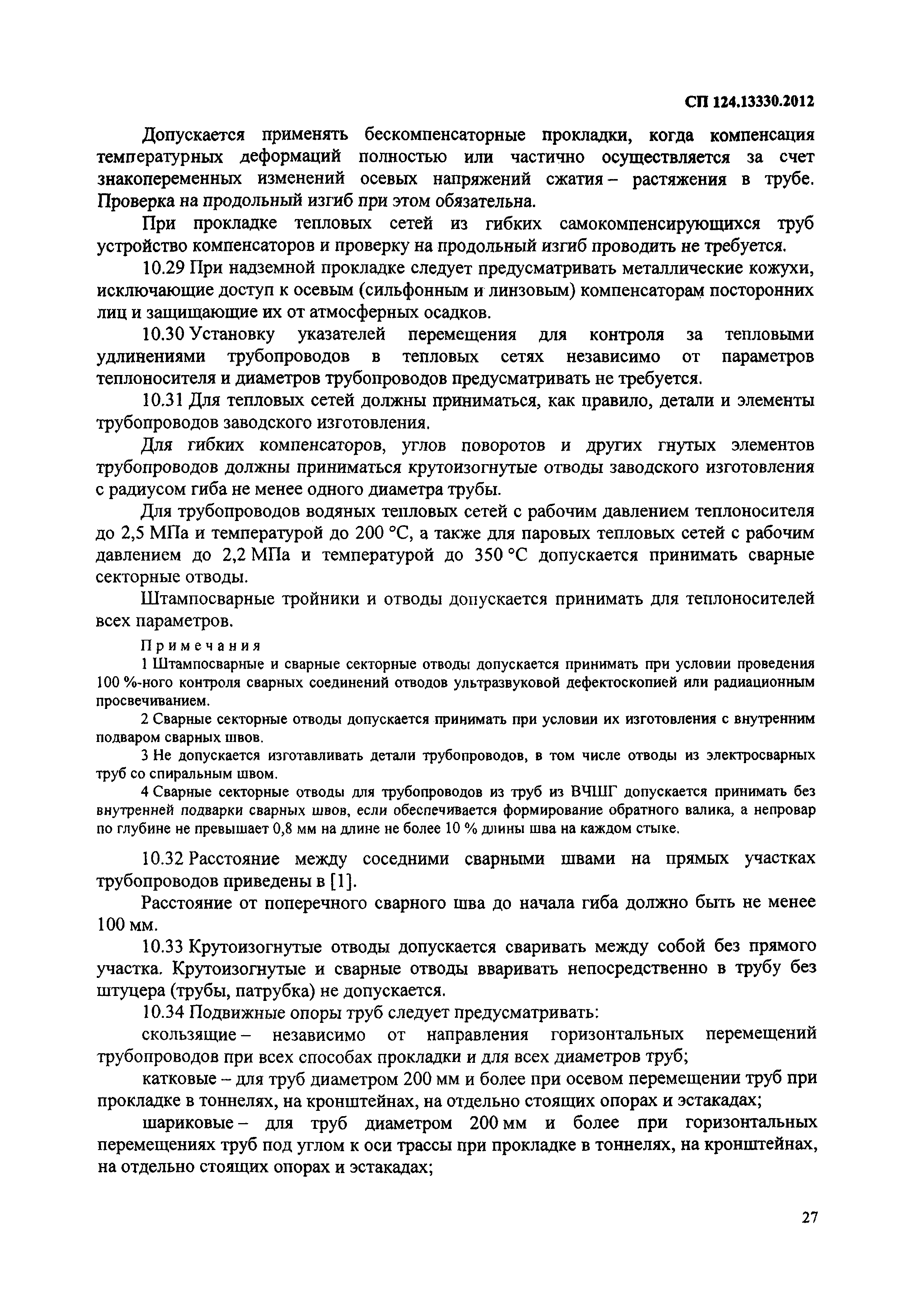 СП 124.13330.2012