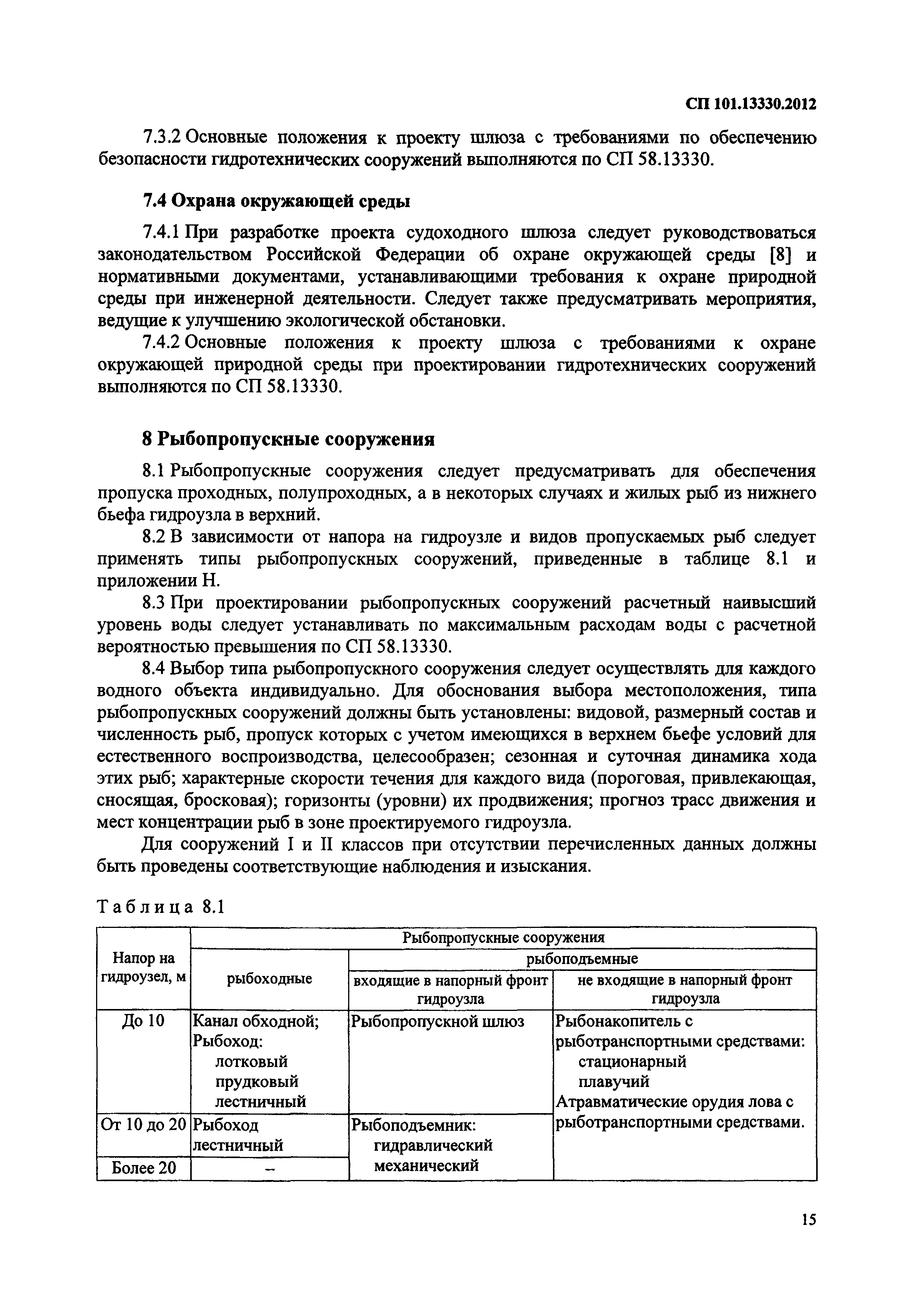 СП 101.13330.2012