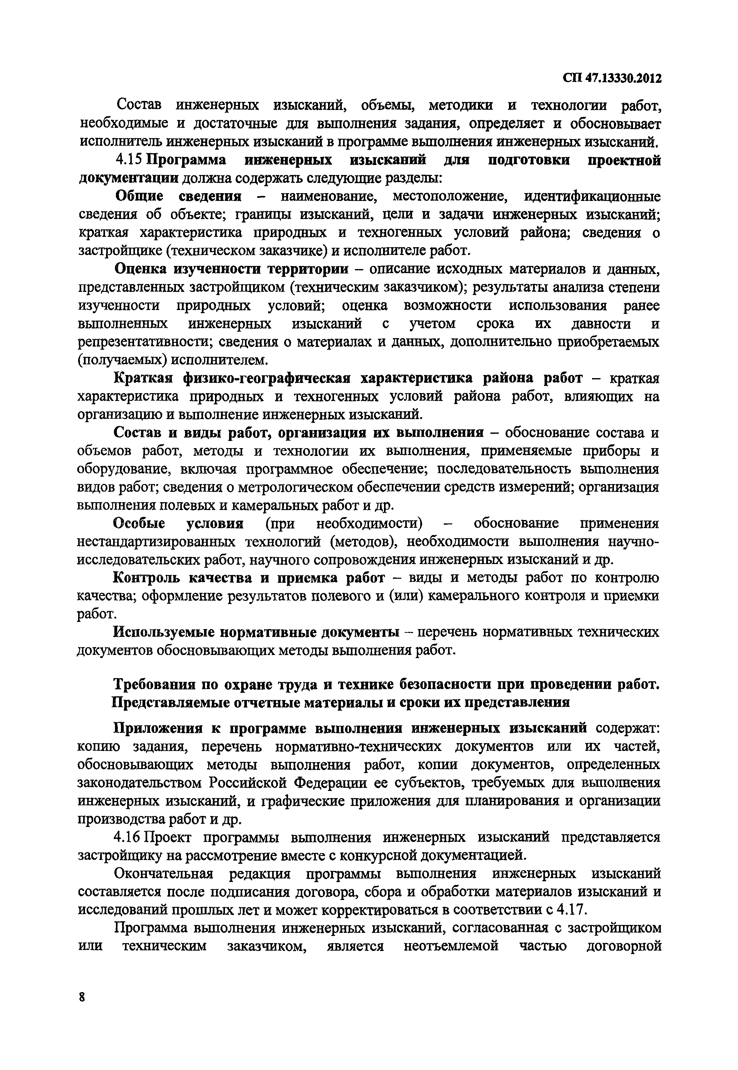 СП 47.13330.2012