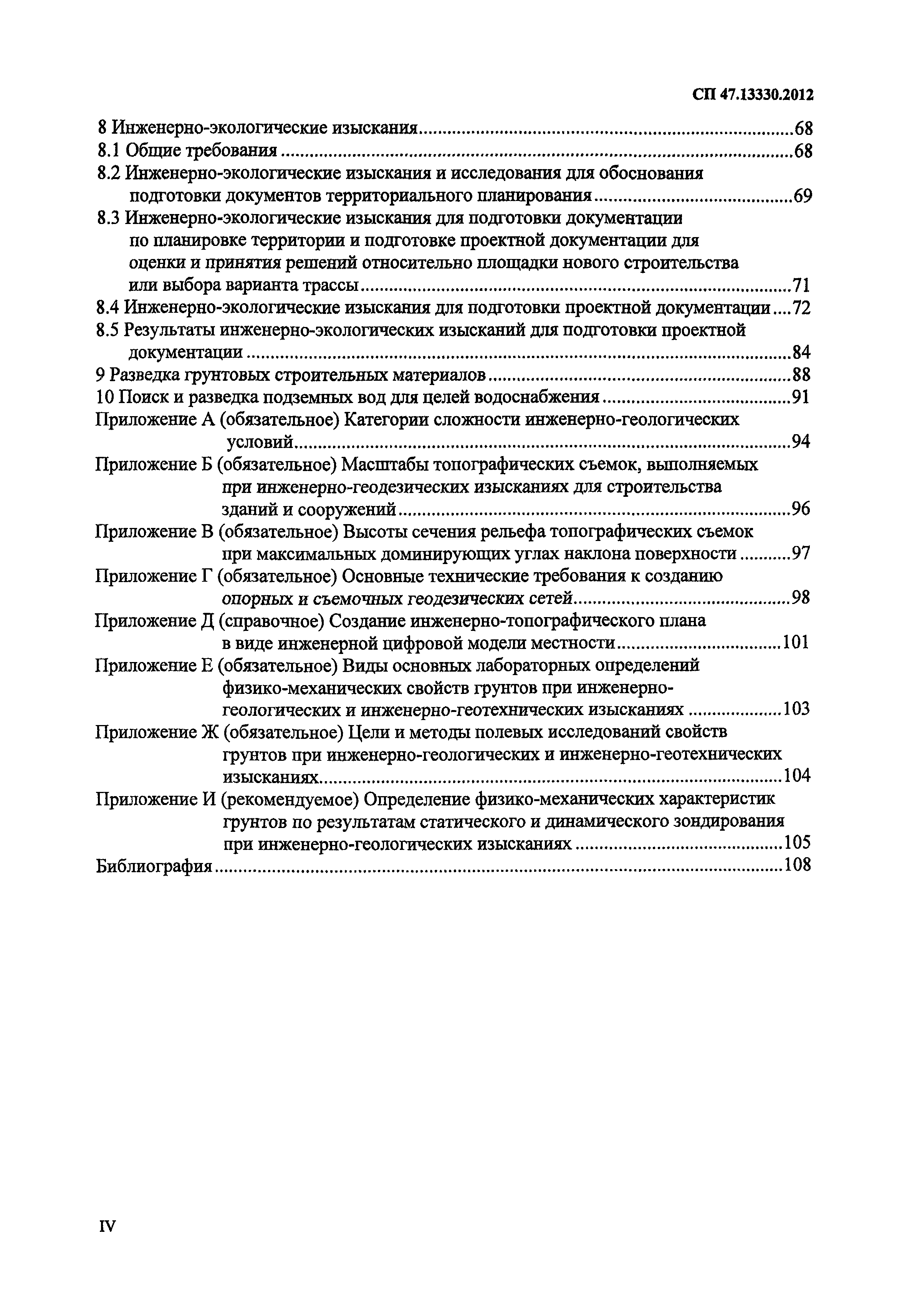 СП 47.13330.2012