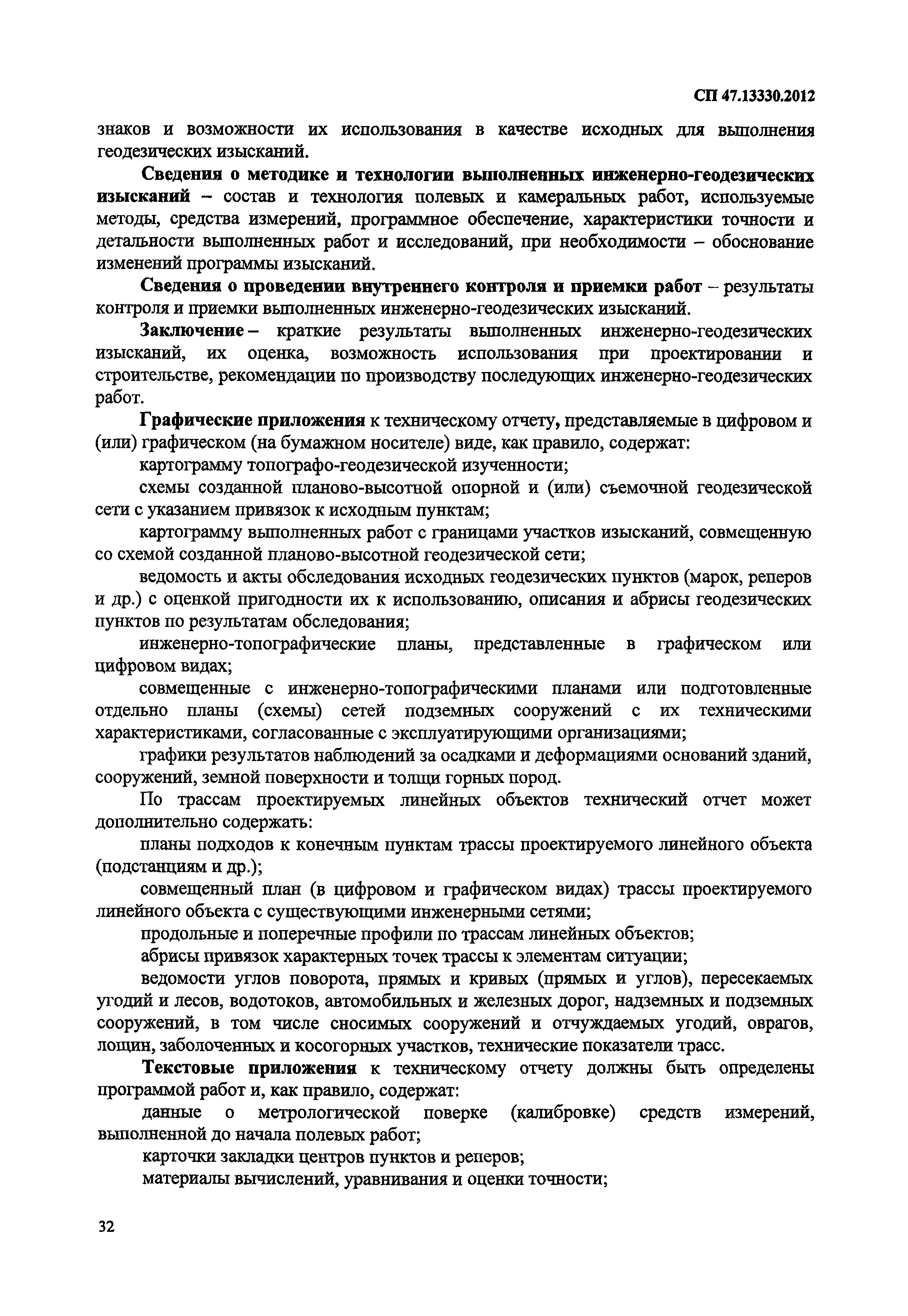 СП 47.13330.2012