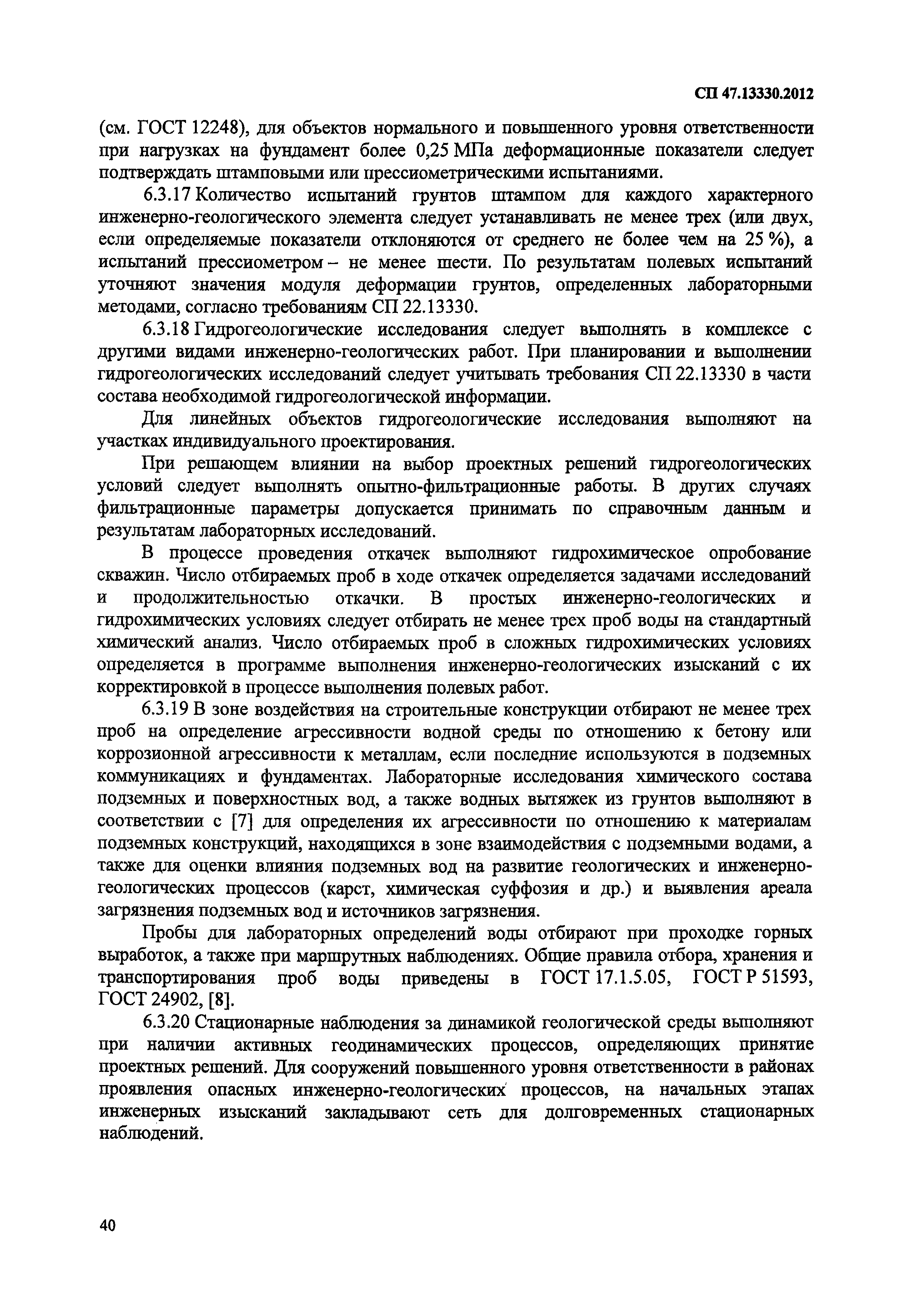 СП 47.13330.2012