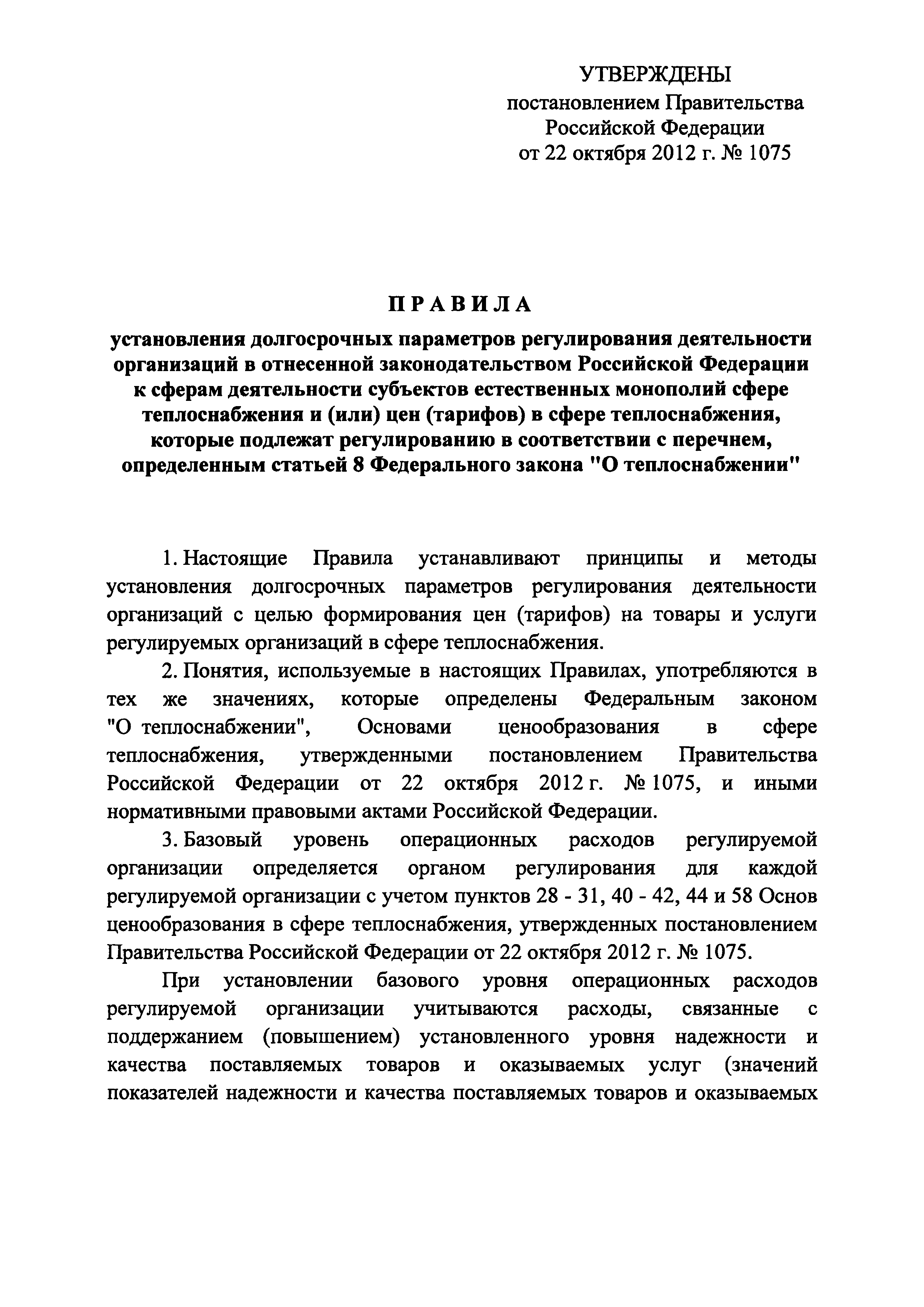 Постановление 1075