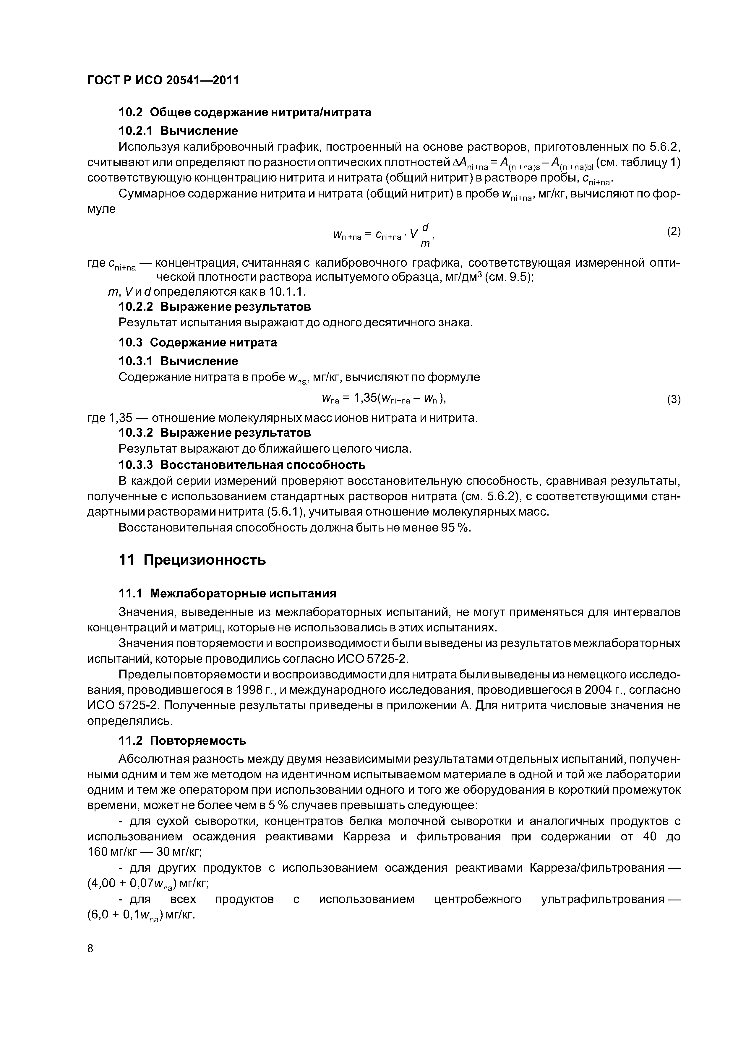 ГОСТ Р ИСО 20541-2011