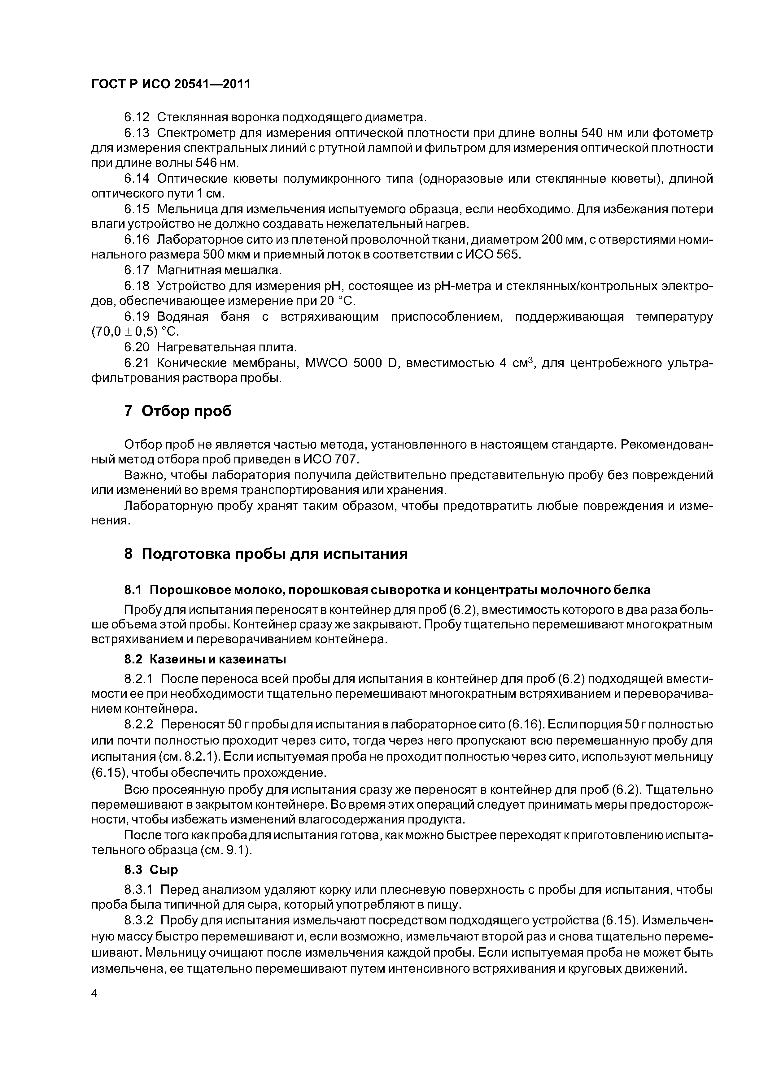 ГОСТ Р ИСО 20541-2011