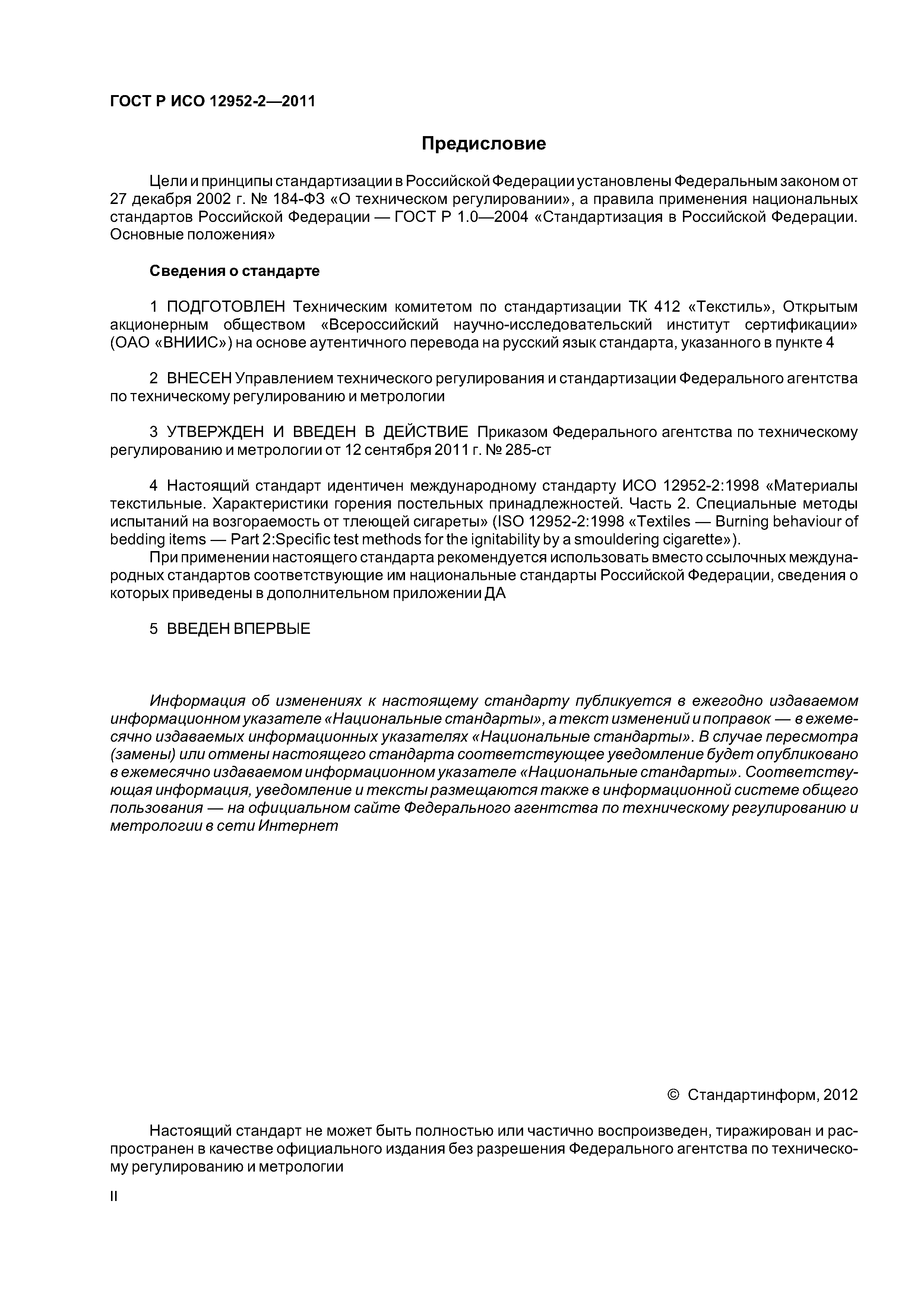 ГОСТ Р ИСО 12952-2-2011