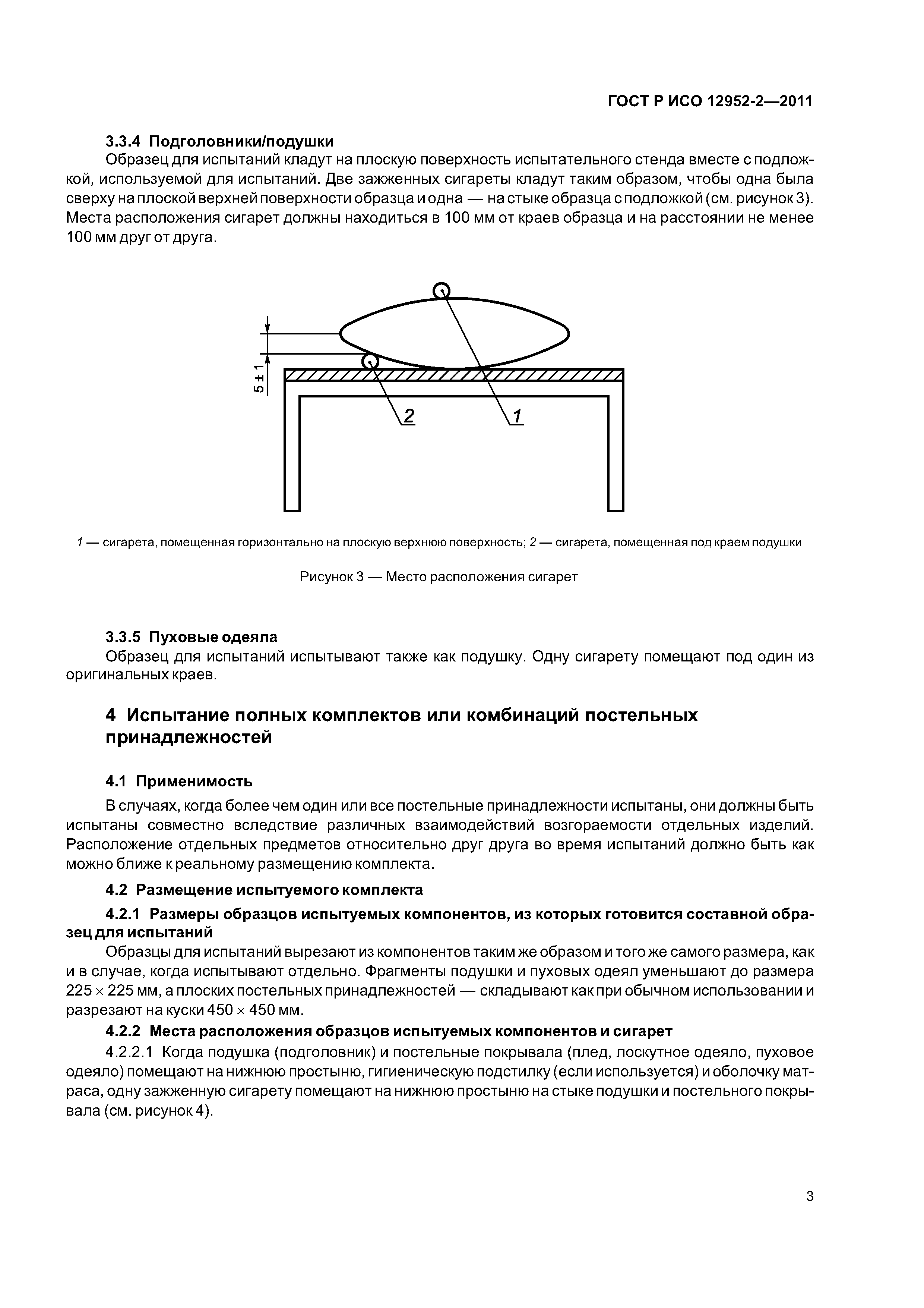 ГОСТ Р ИСО 12952-2-2011