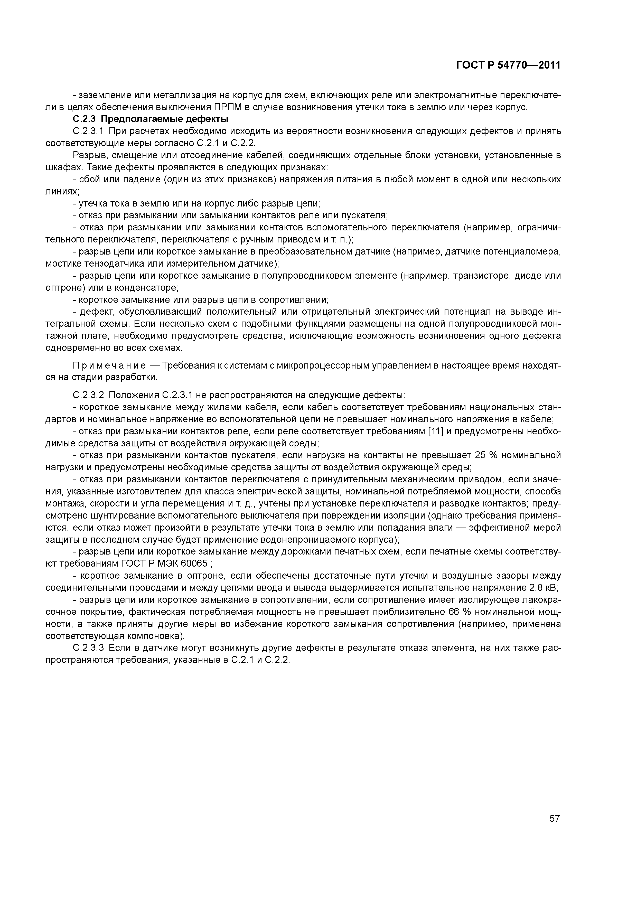 ГОСТ Р 54770-2011
