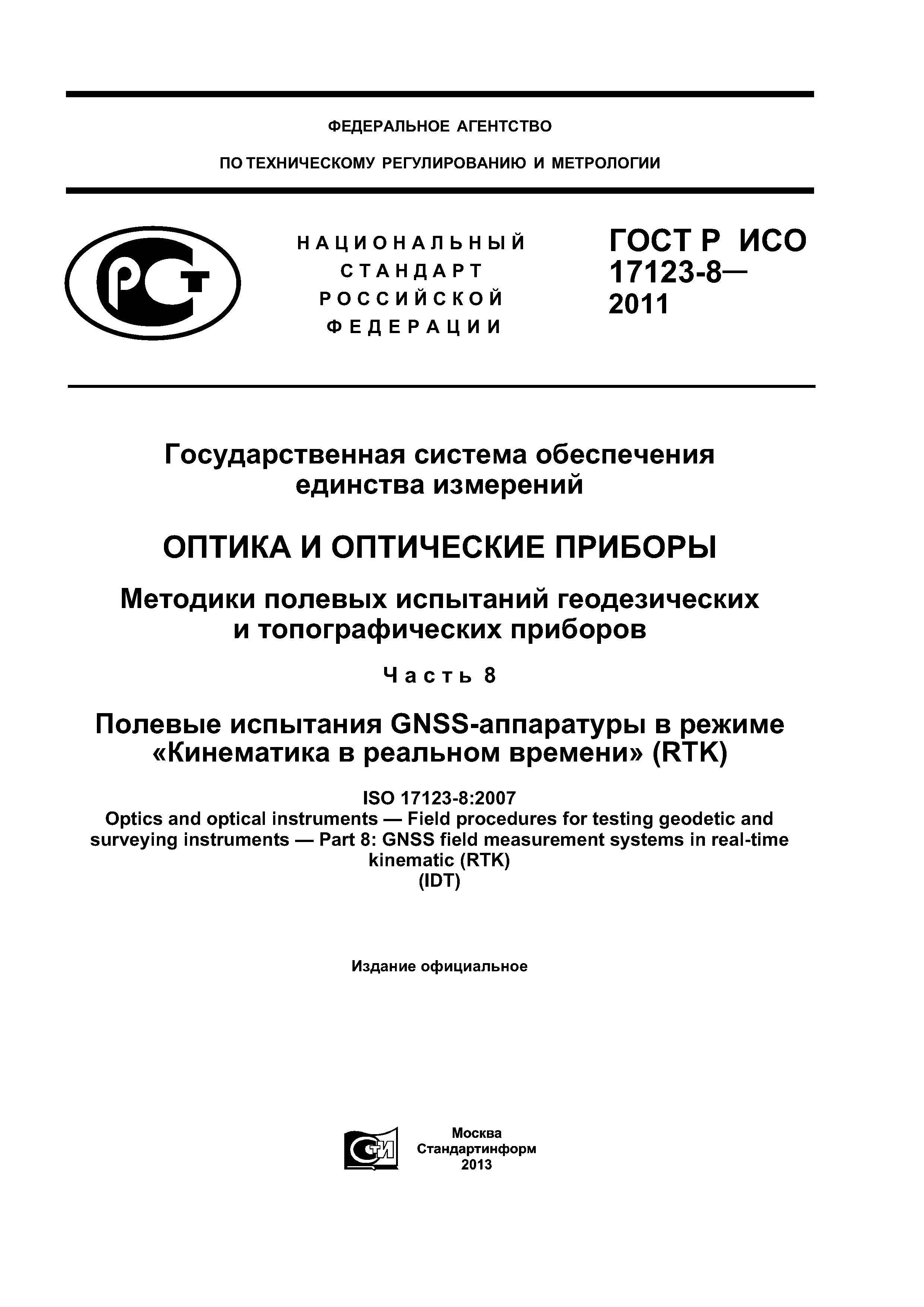 ГОСТ Р ИСО 17123-8-2011