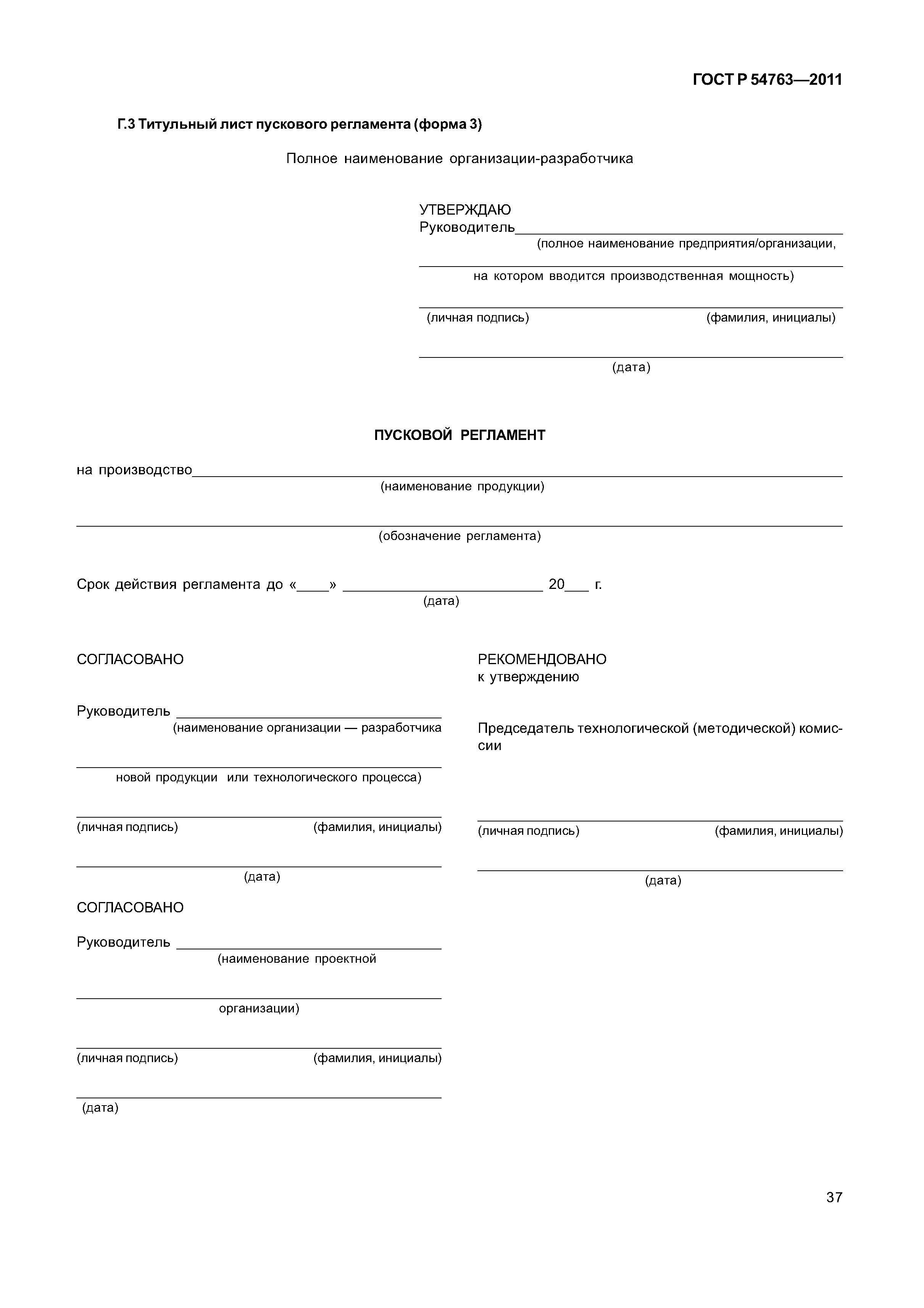 ГОСТ Р 54763-2011