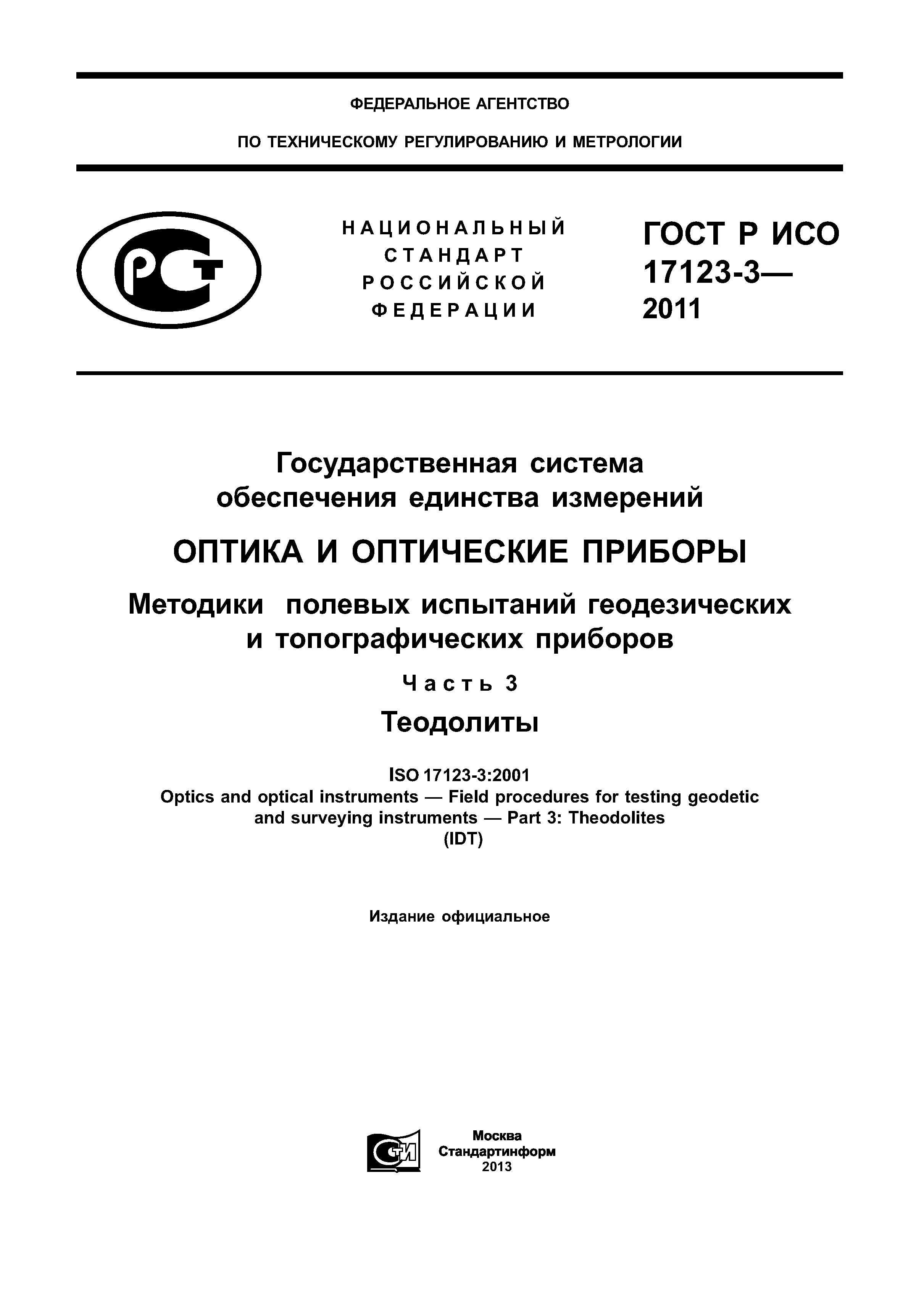 ГОСТ Р ИСО 17123-3-2011