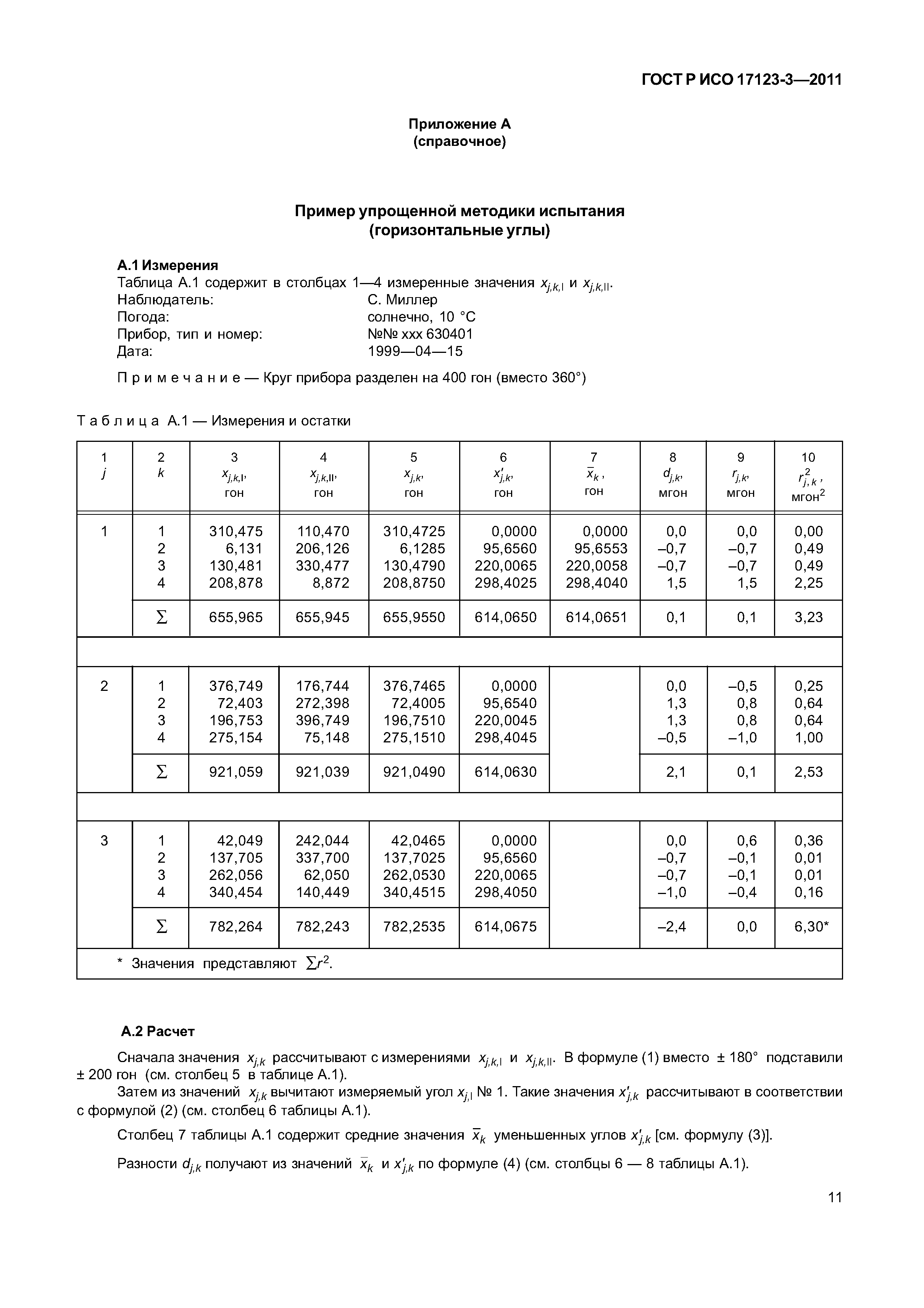 ГОСТ Р ИСО 17123-3-2011