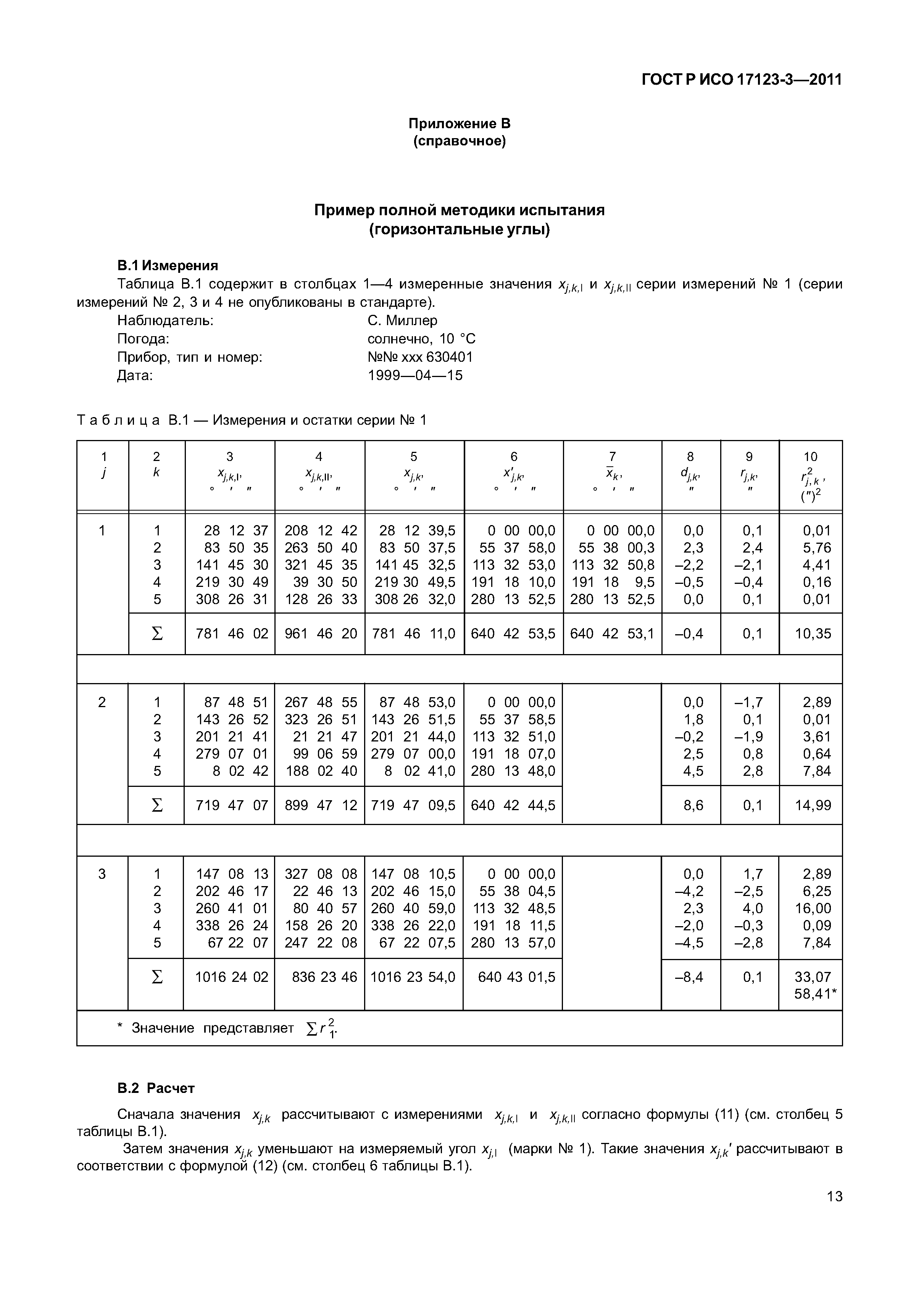 ГОСТ Р ИСО 17123-3-2011