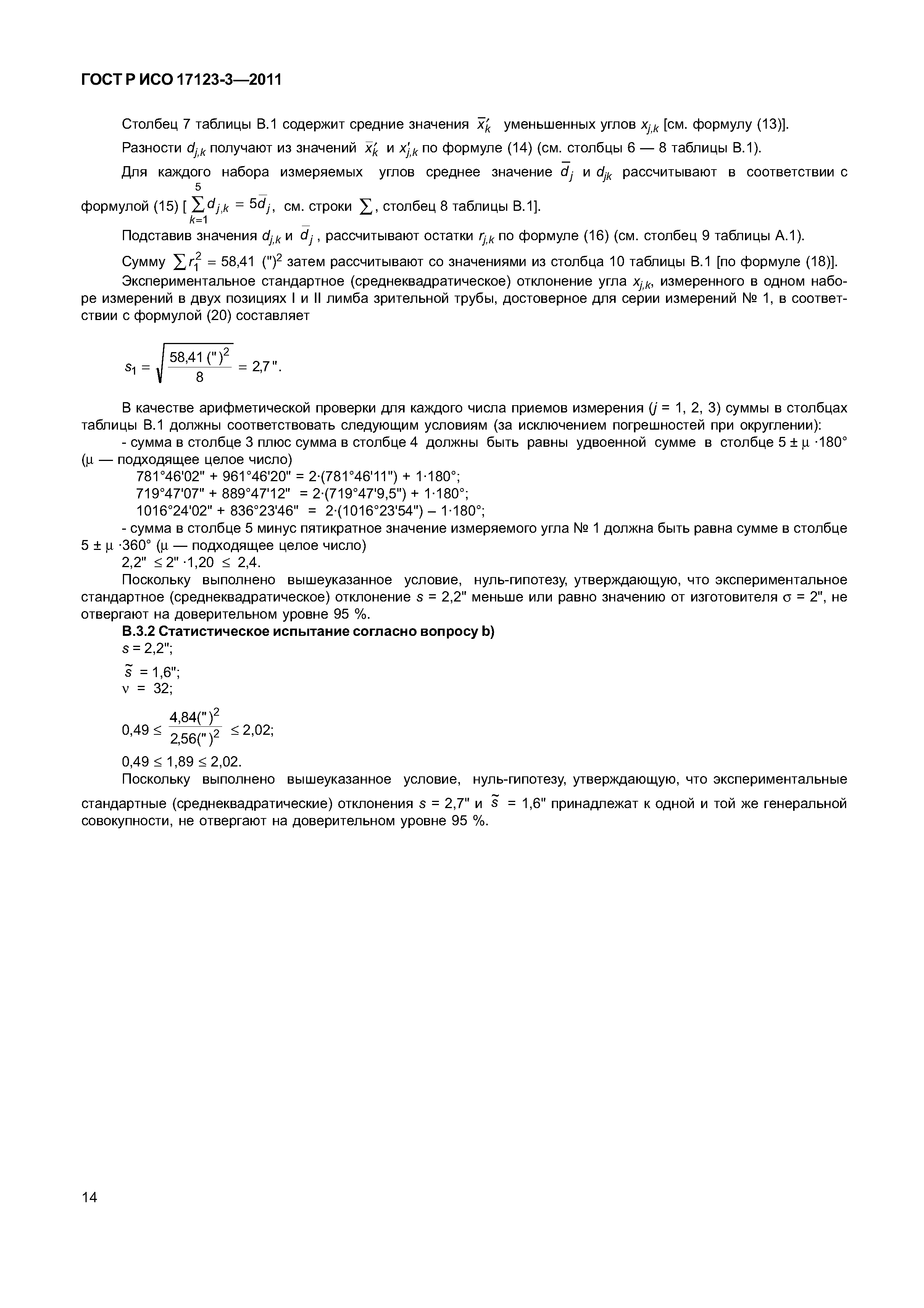 ГОСТ Р ИСО 17123-3-2011