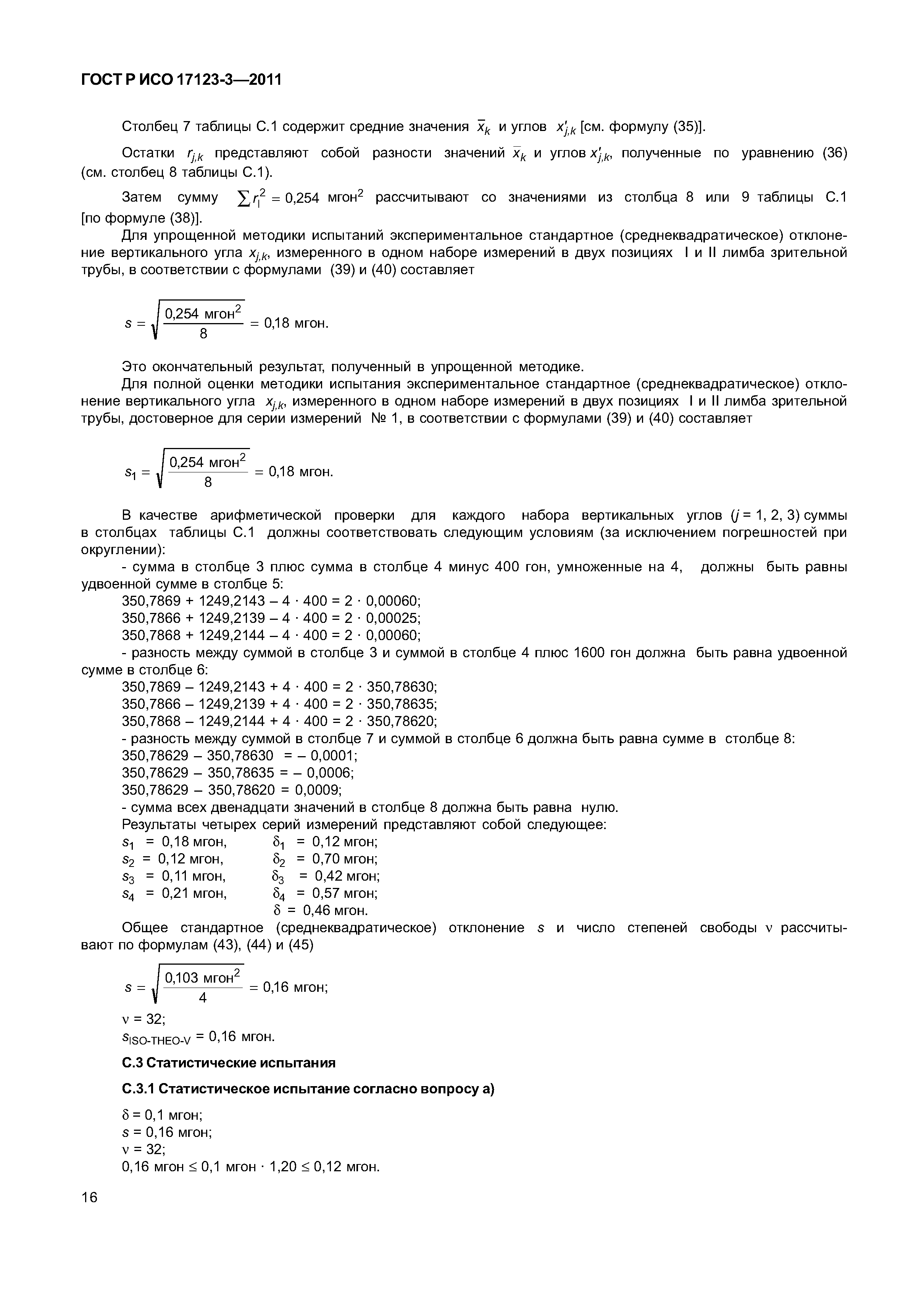 ГОСТ Р ИСО 17123-3-2011