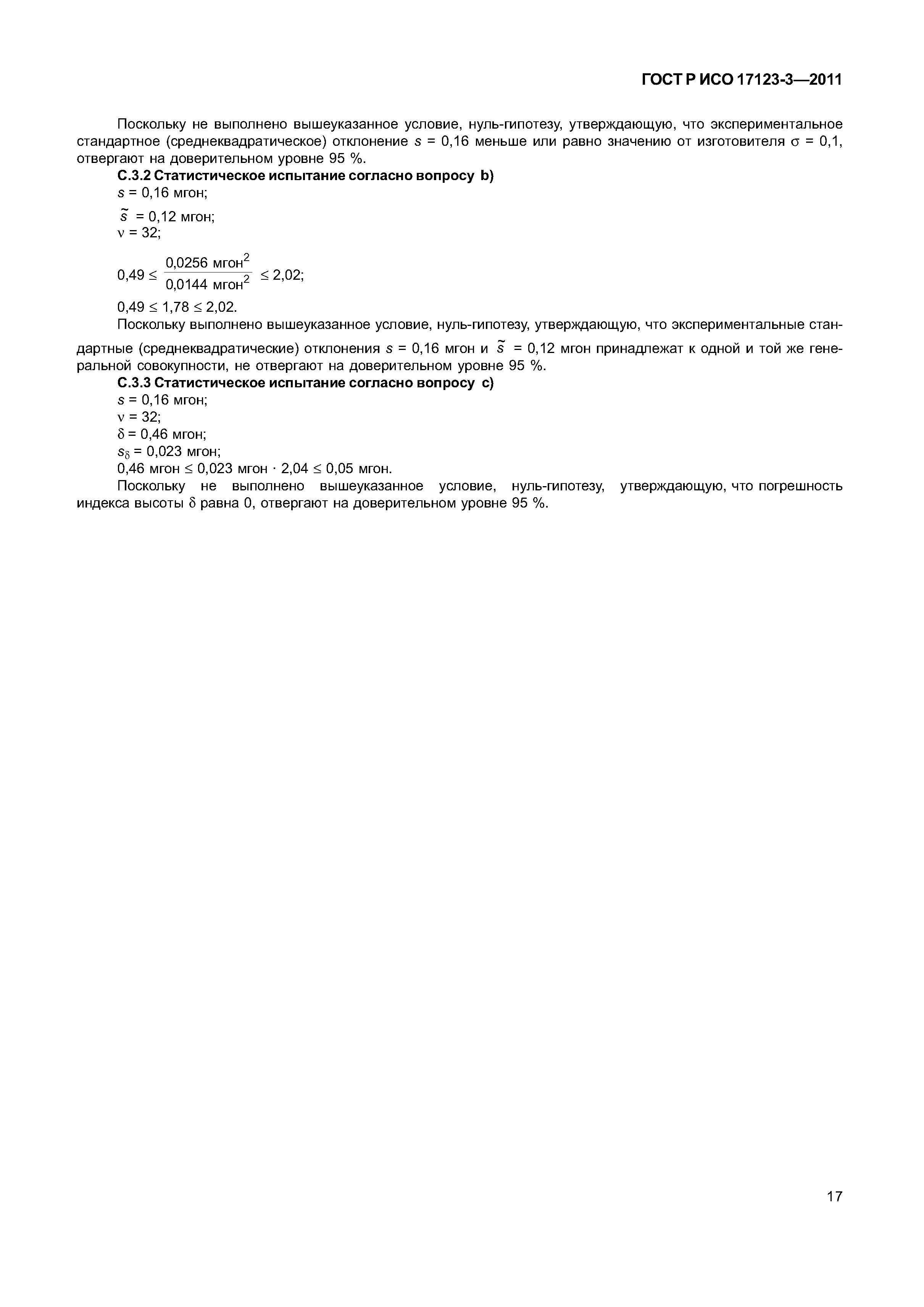 ГОСТ Р ИСО 17123-3-2011