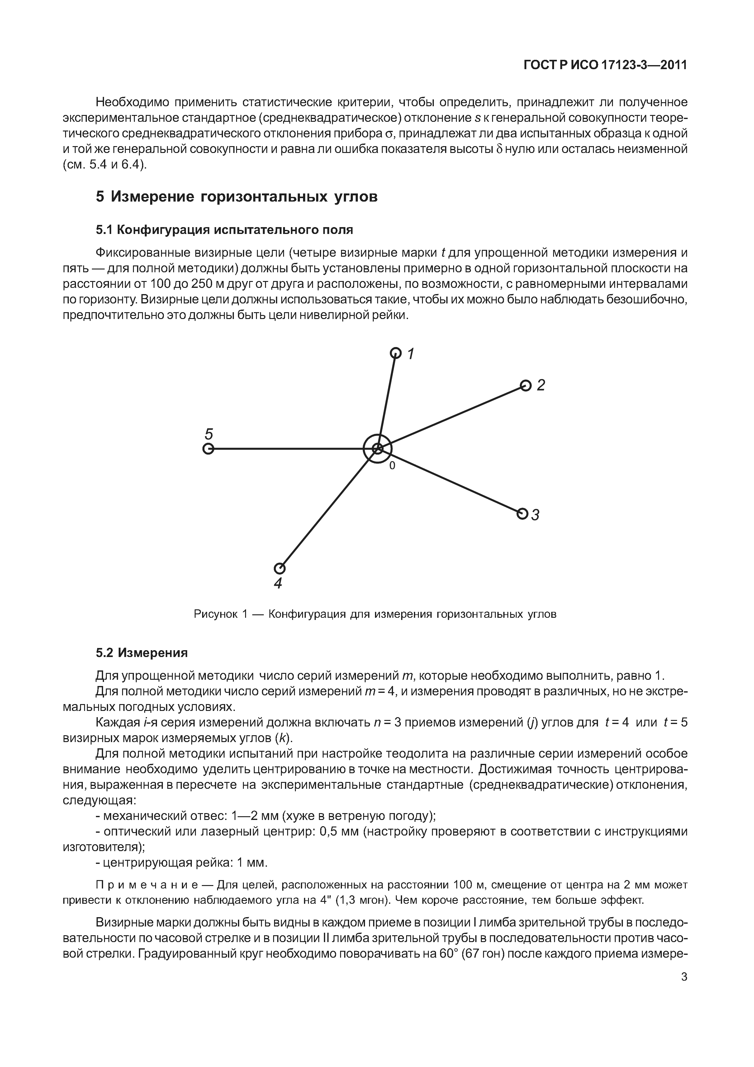 ГОСТ Р ИСО 17123-3-2011