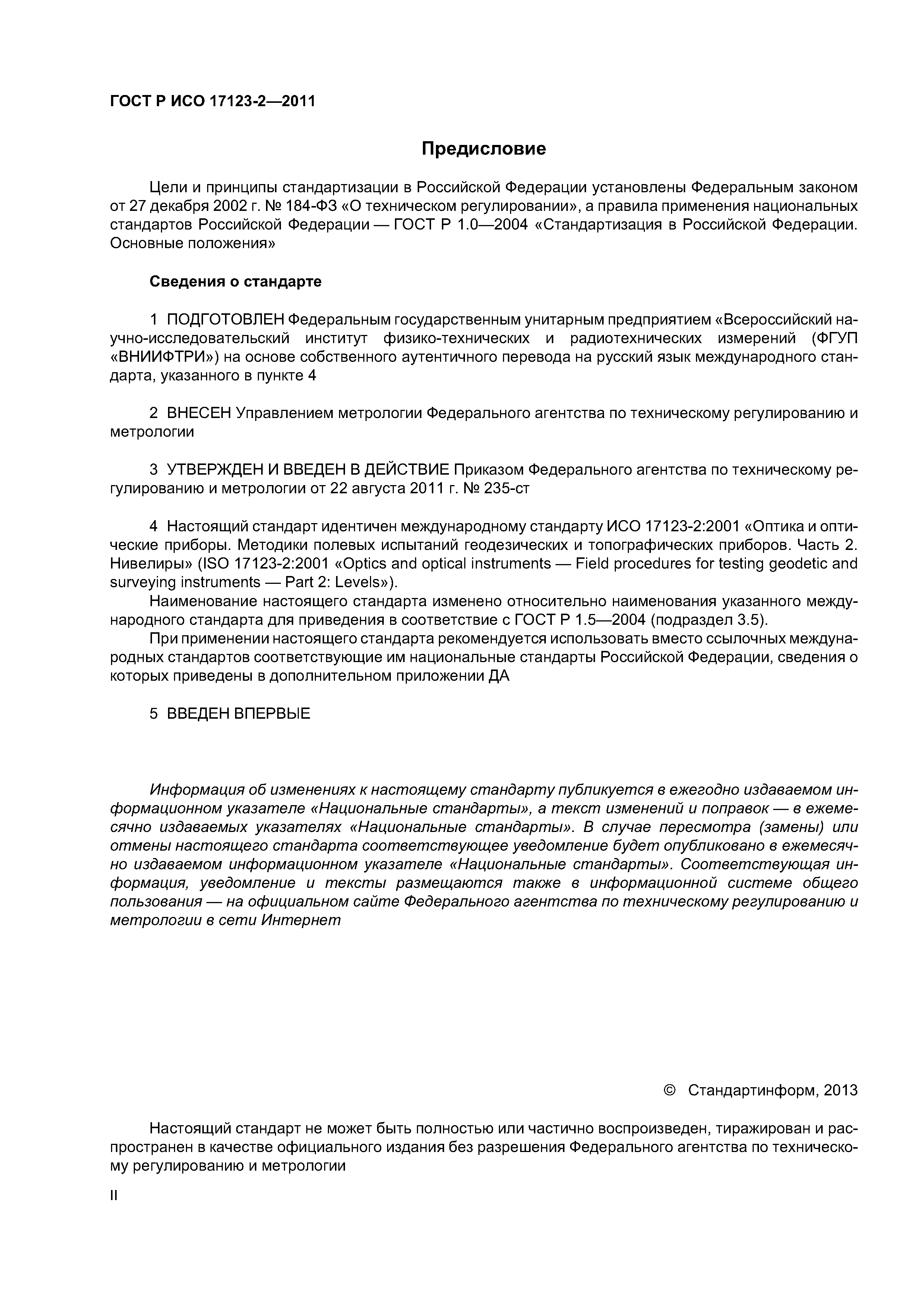 ГОСТ Р ИСО 17123-2-2011