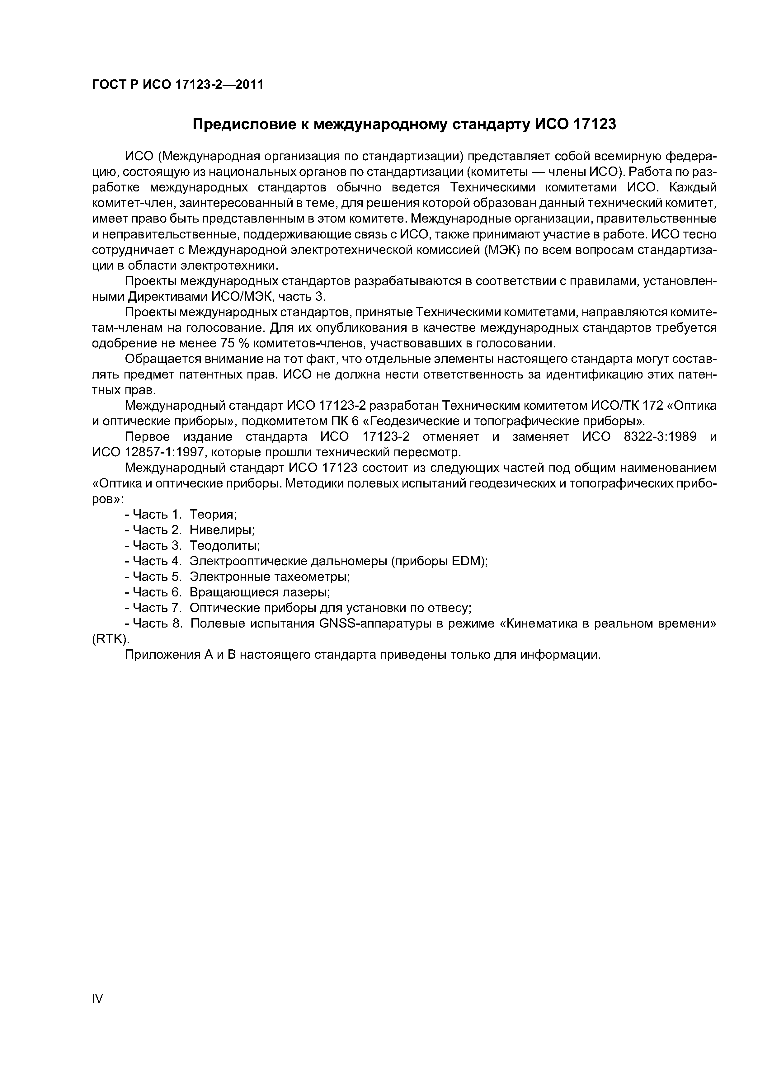 ГОСТ Р ИСО 17123-2-2011