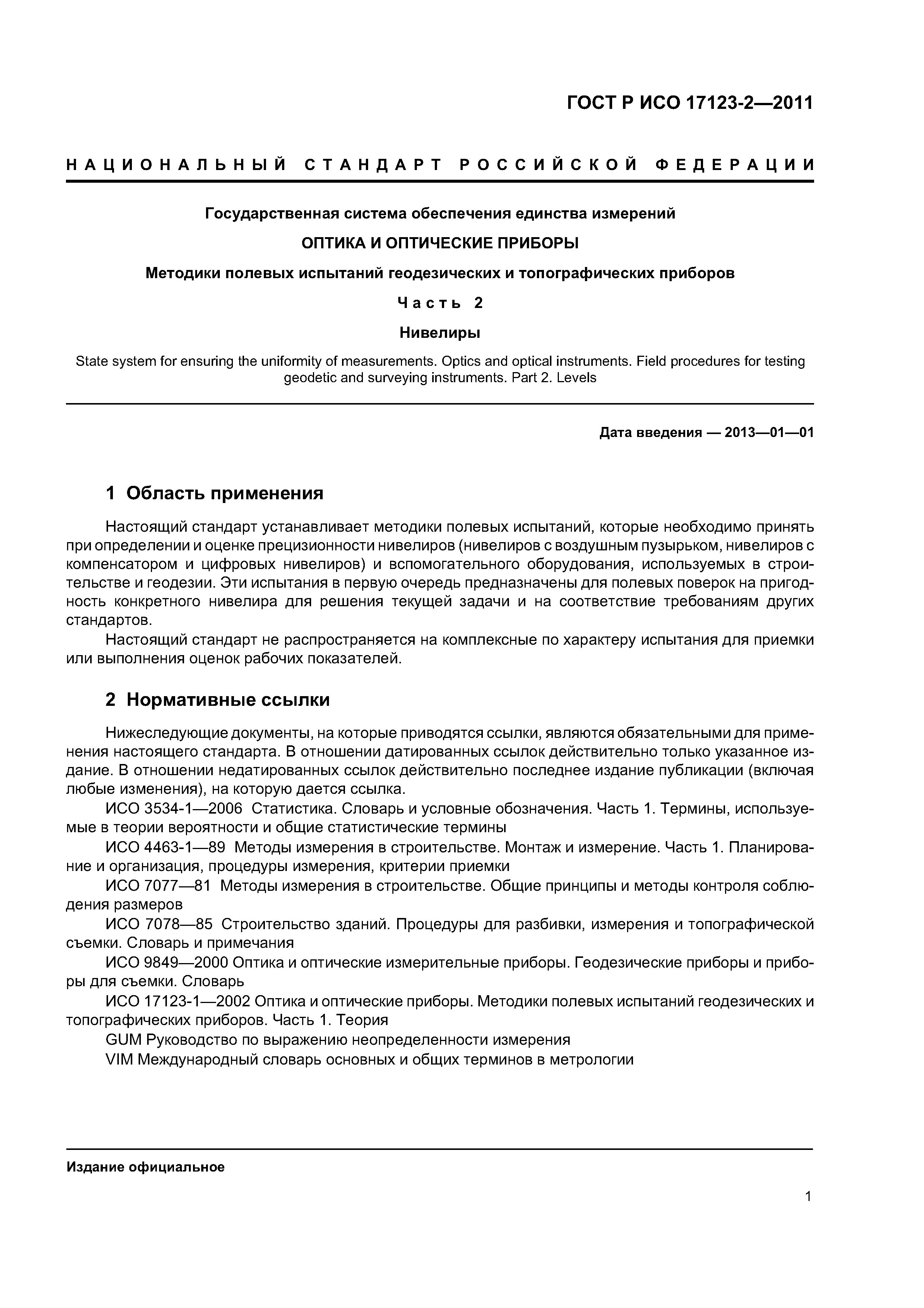 ГОСТ Р ИСО 17123-2-2011