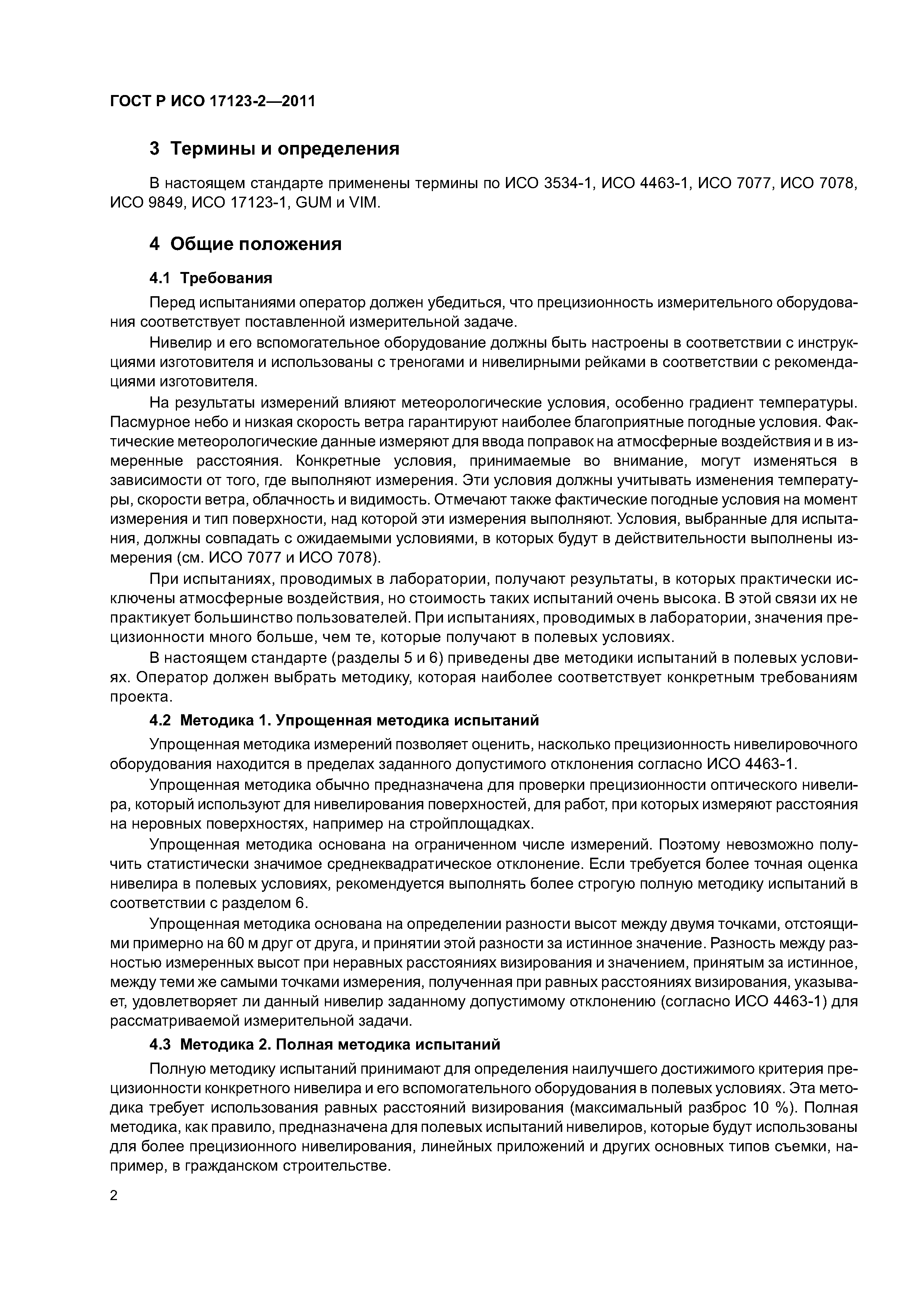 ГОСТ Р ИСО 17123-2-2011