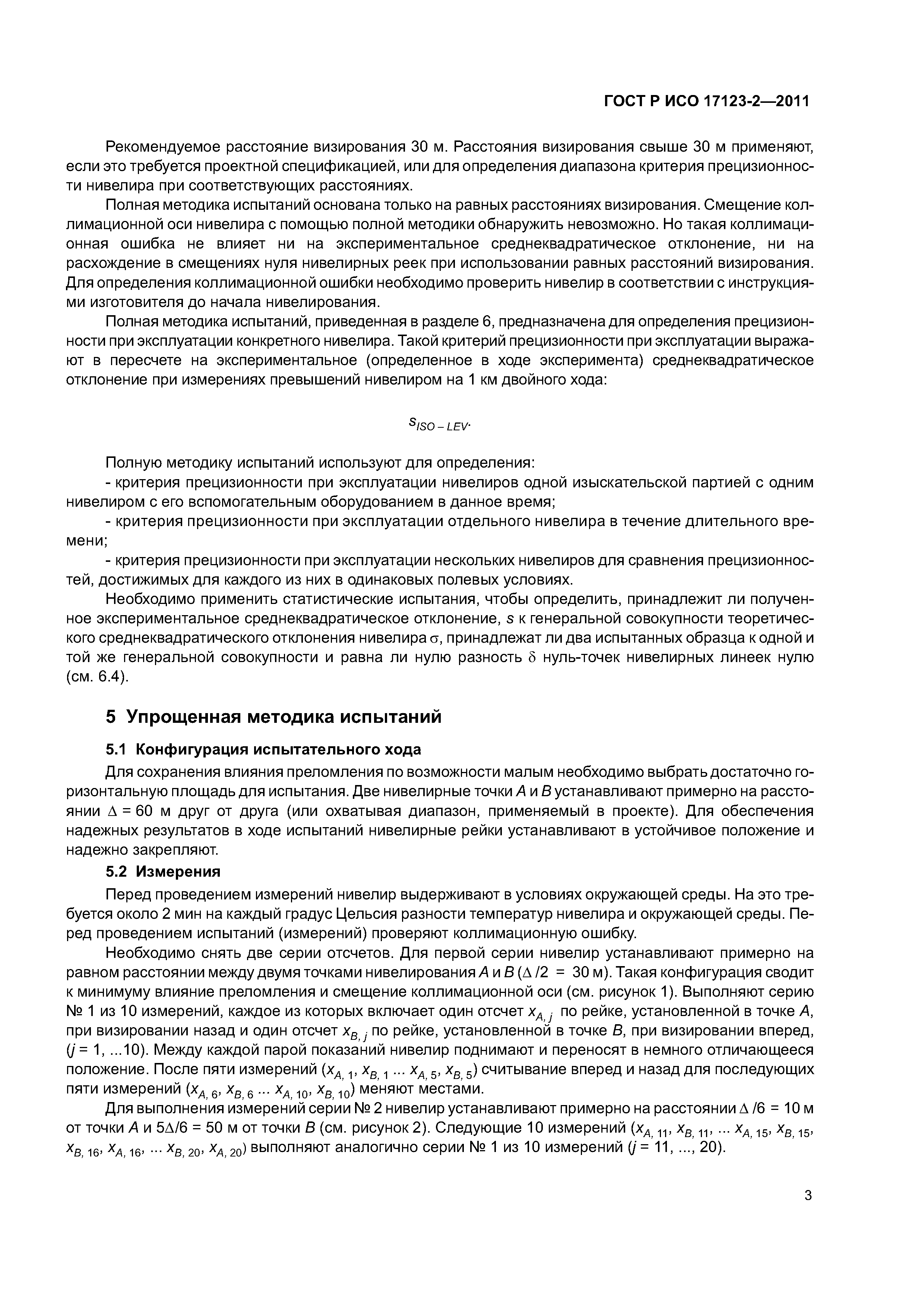 ГОСТ Р ИСО 17123-2-2011