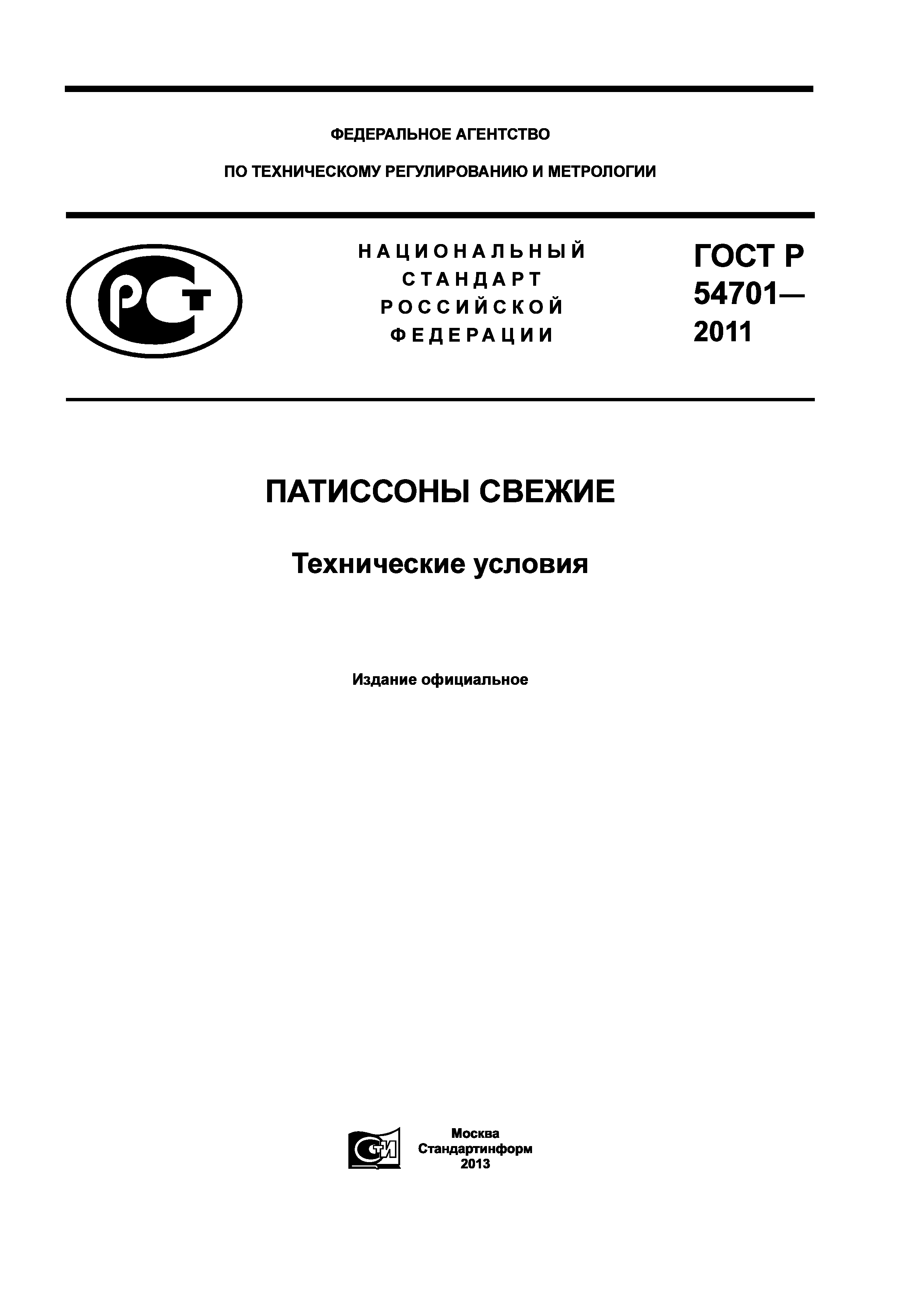 ГОСТ Р 54701-2011