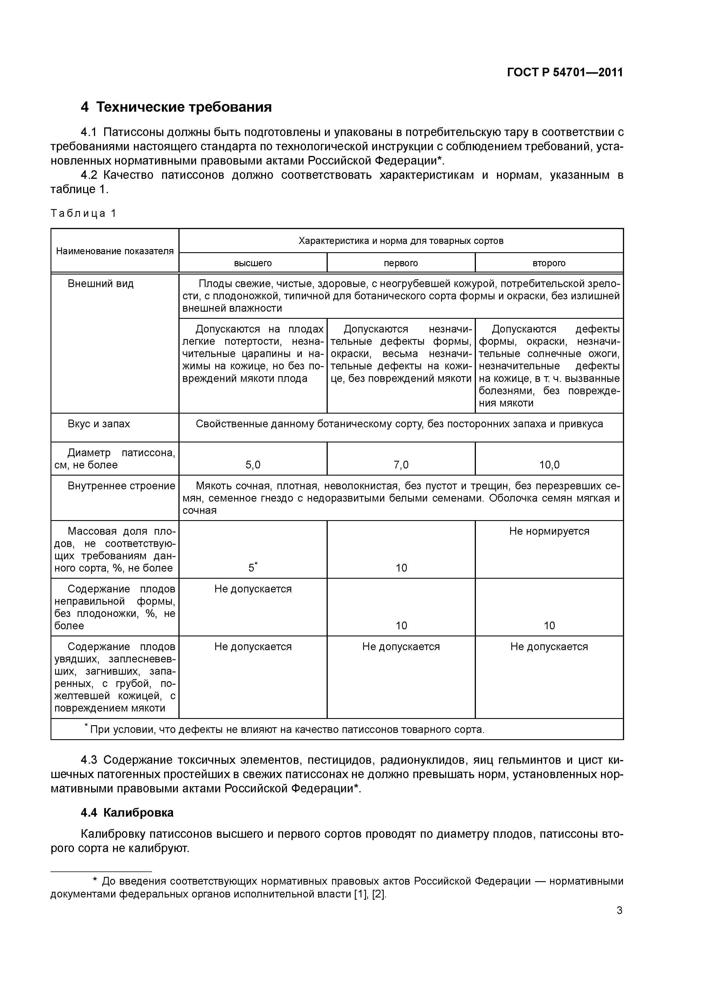 ГОСТ Р 54701-2011