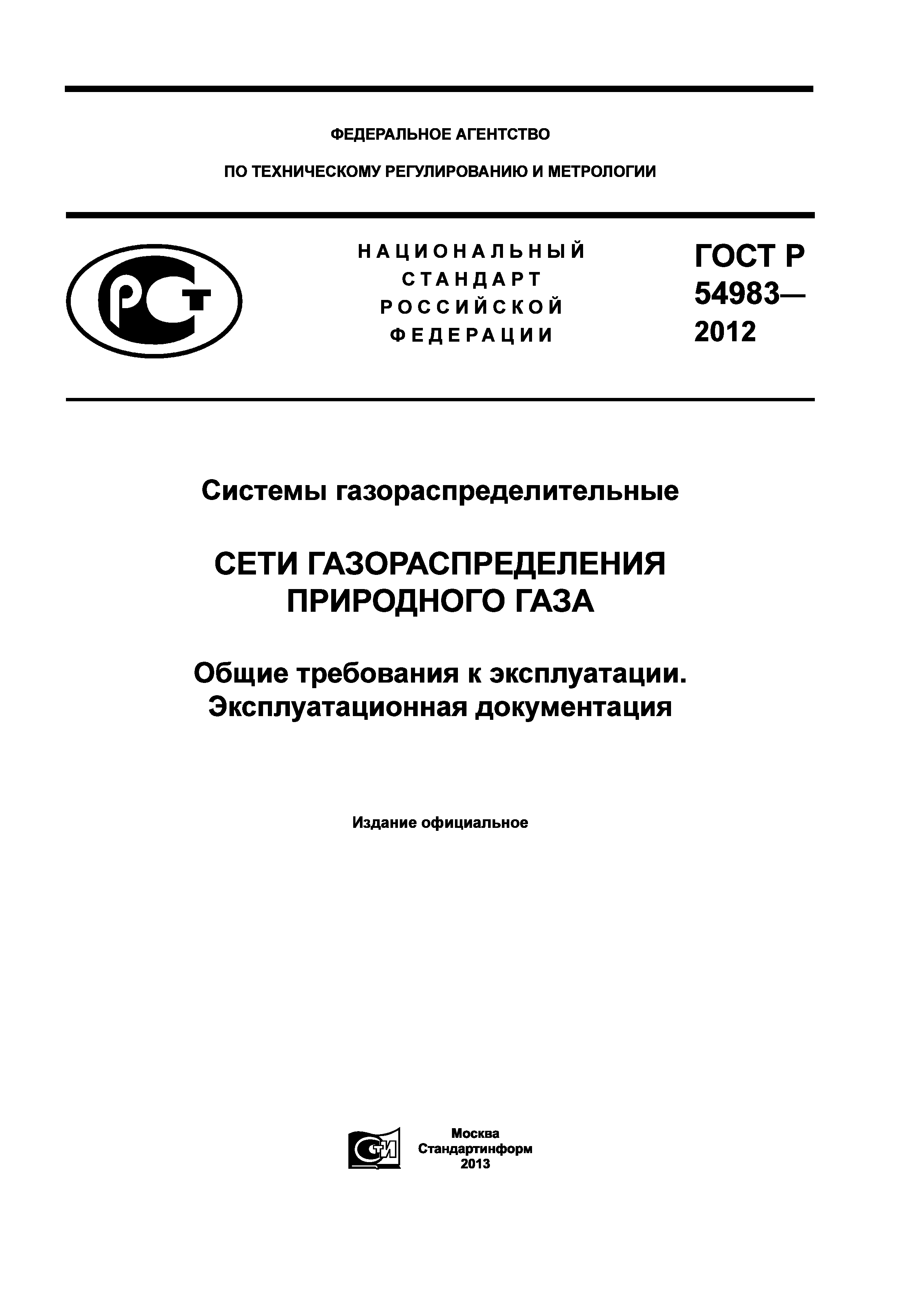 ГОСТ Р 54983-2012