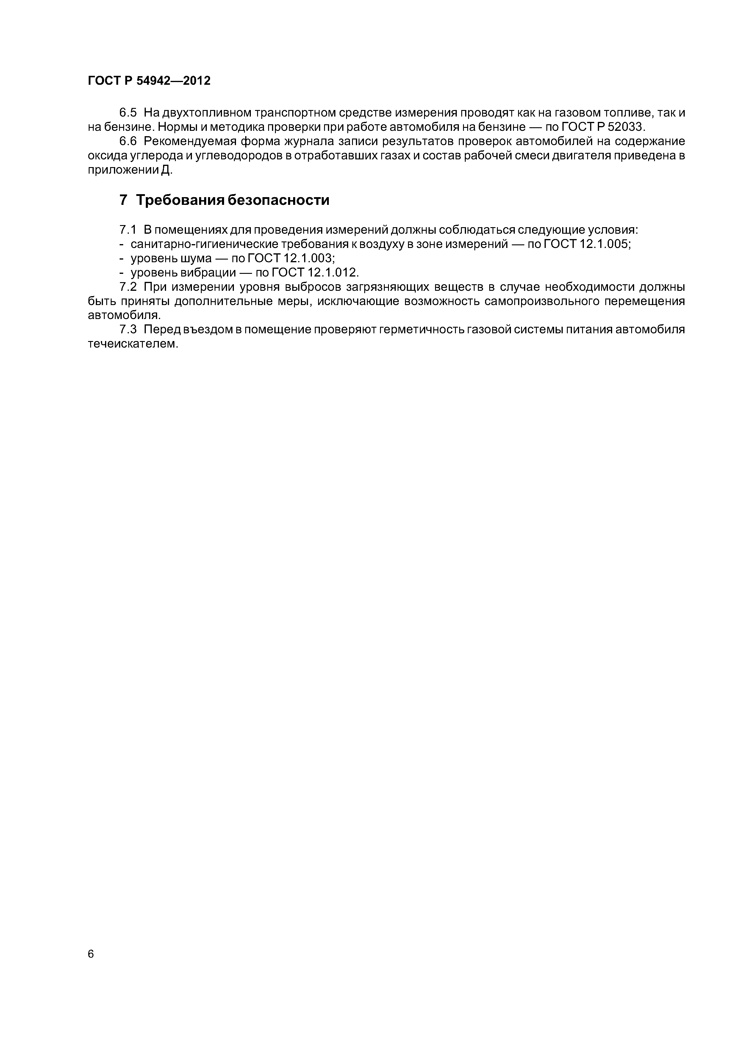 ГОСТ Р 54942-2012