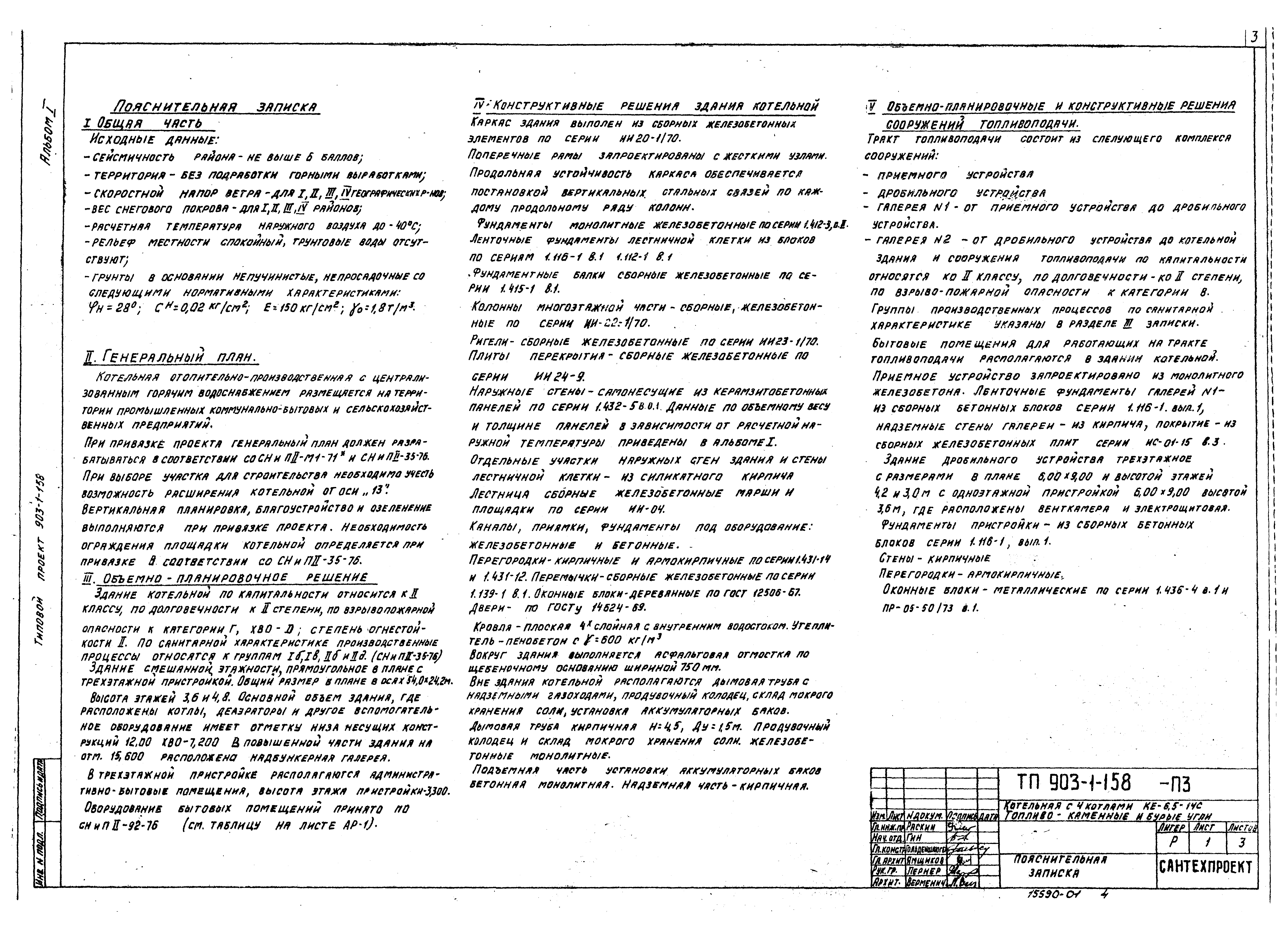 Типовой проект 903-1-158