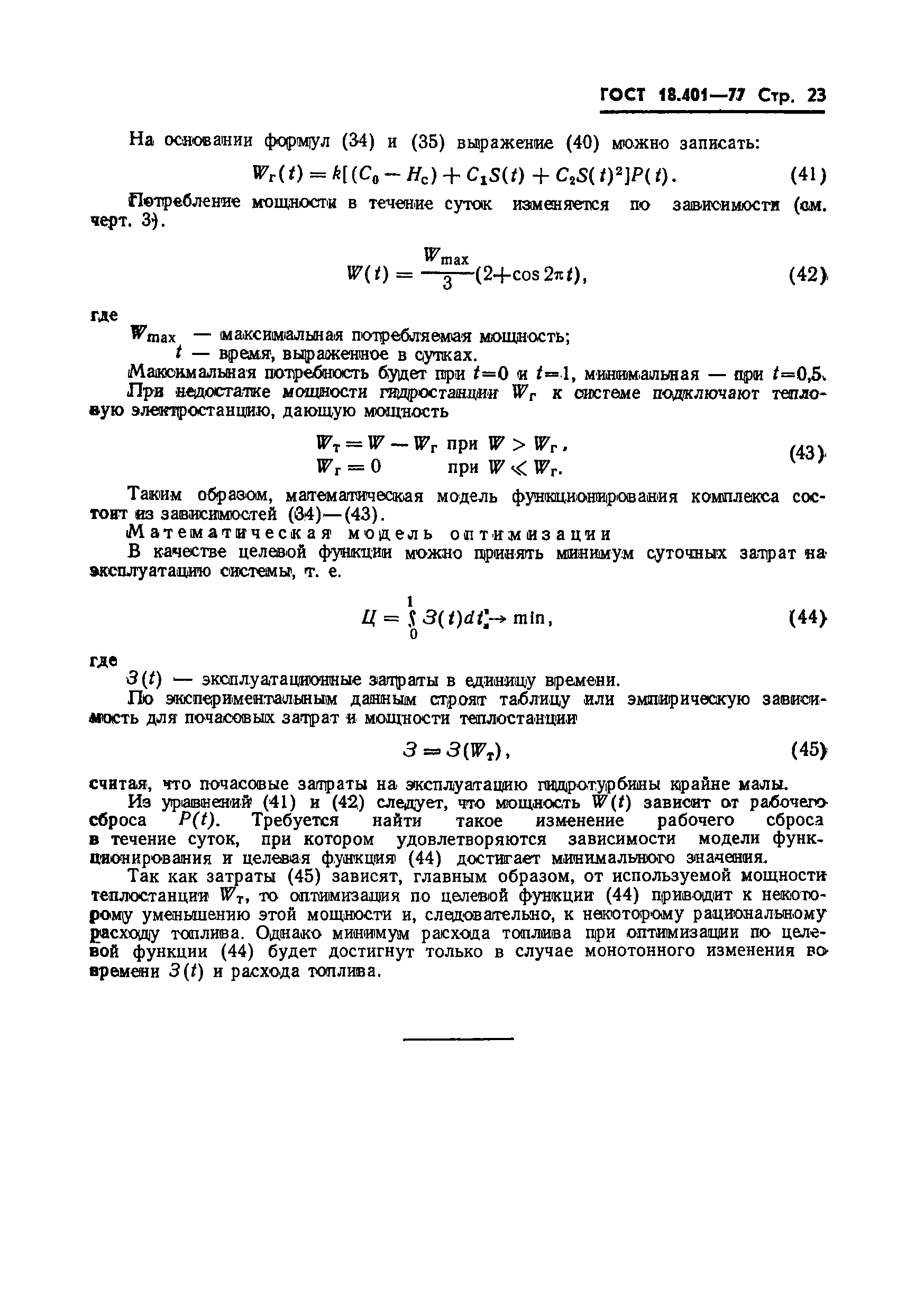 ГОСТ 18.401-77