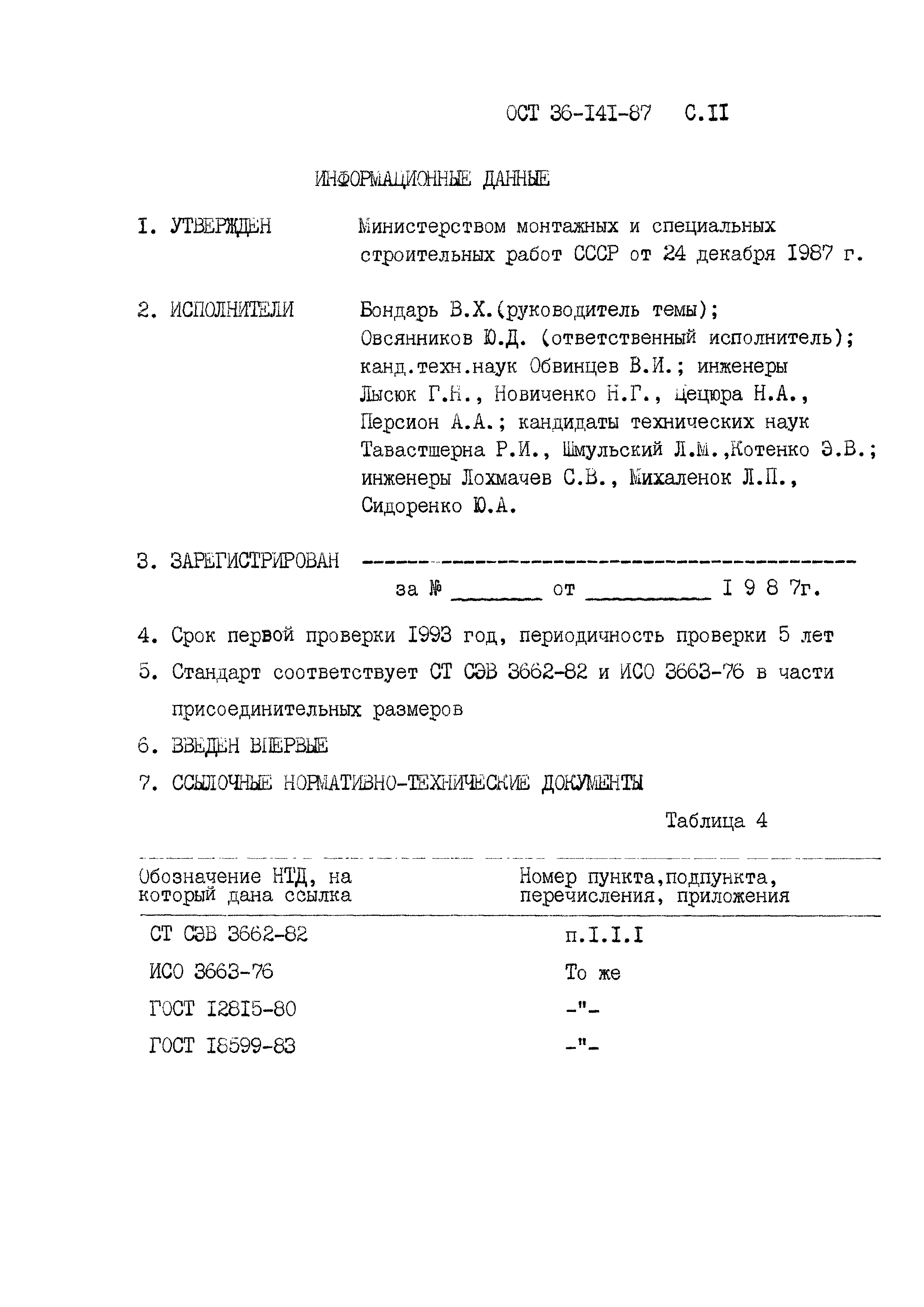 ОСТ 36-141-87
