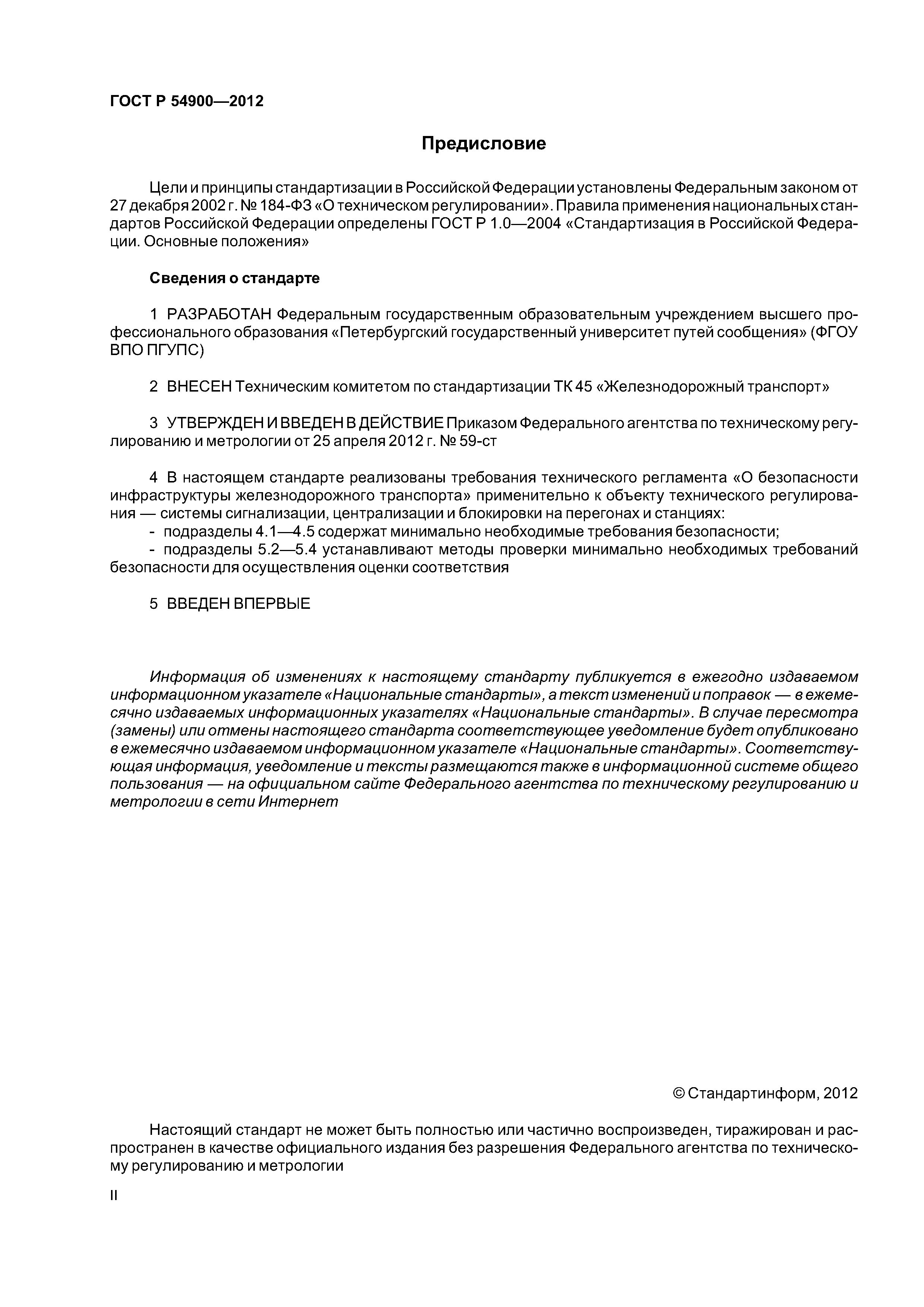 ГОСТ Р 54900-2012