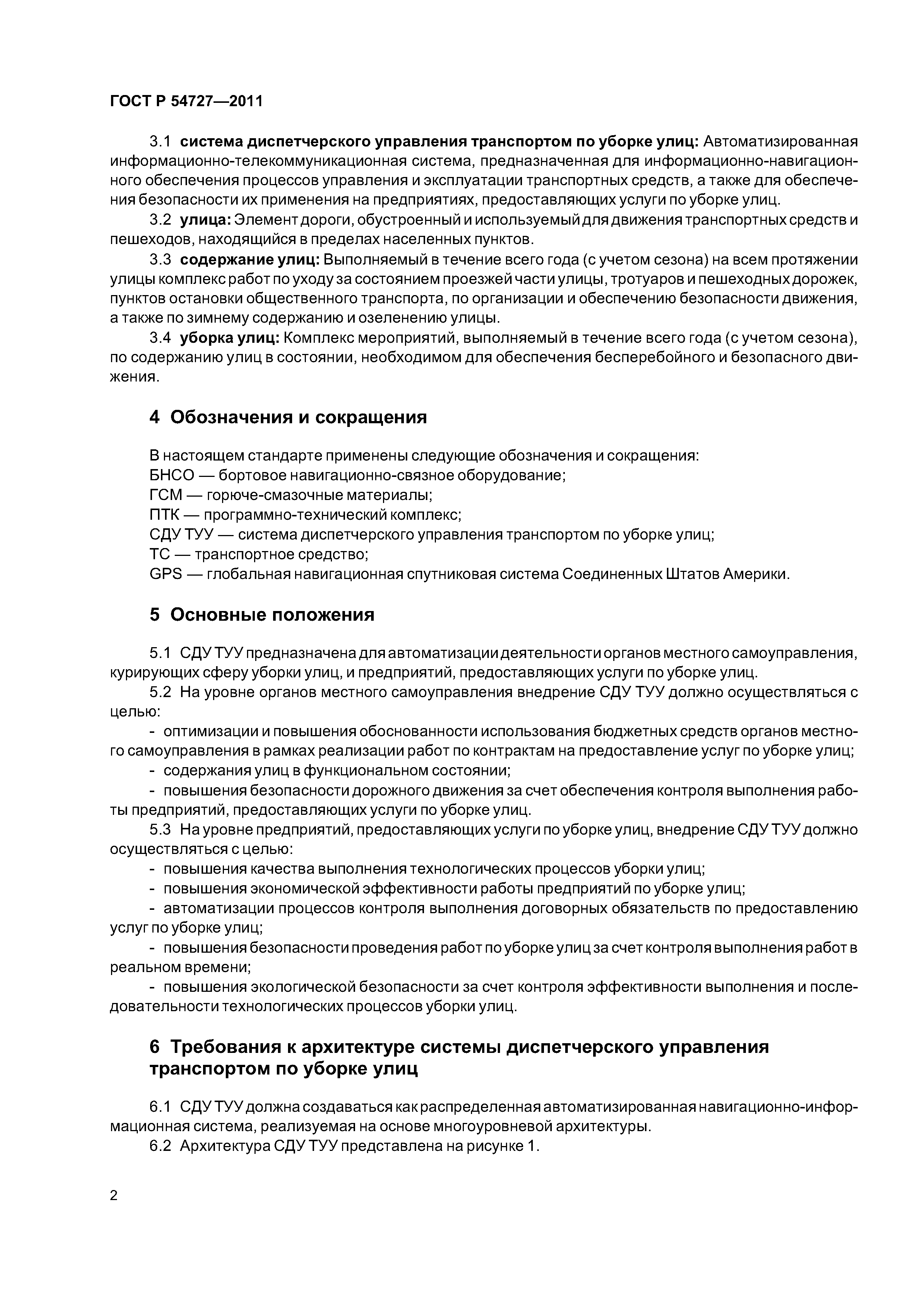 ГОСТ Р 54727-2011