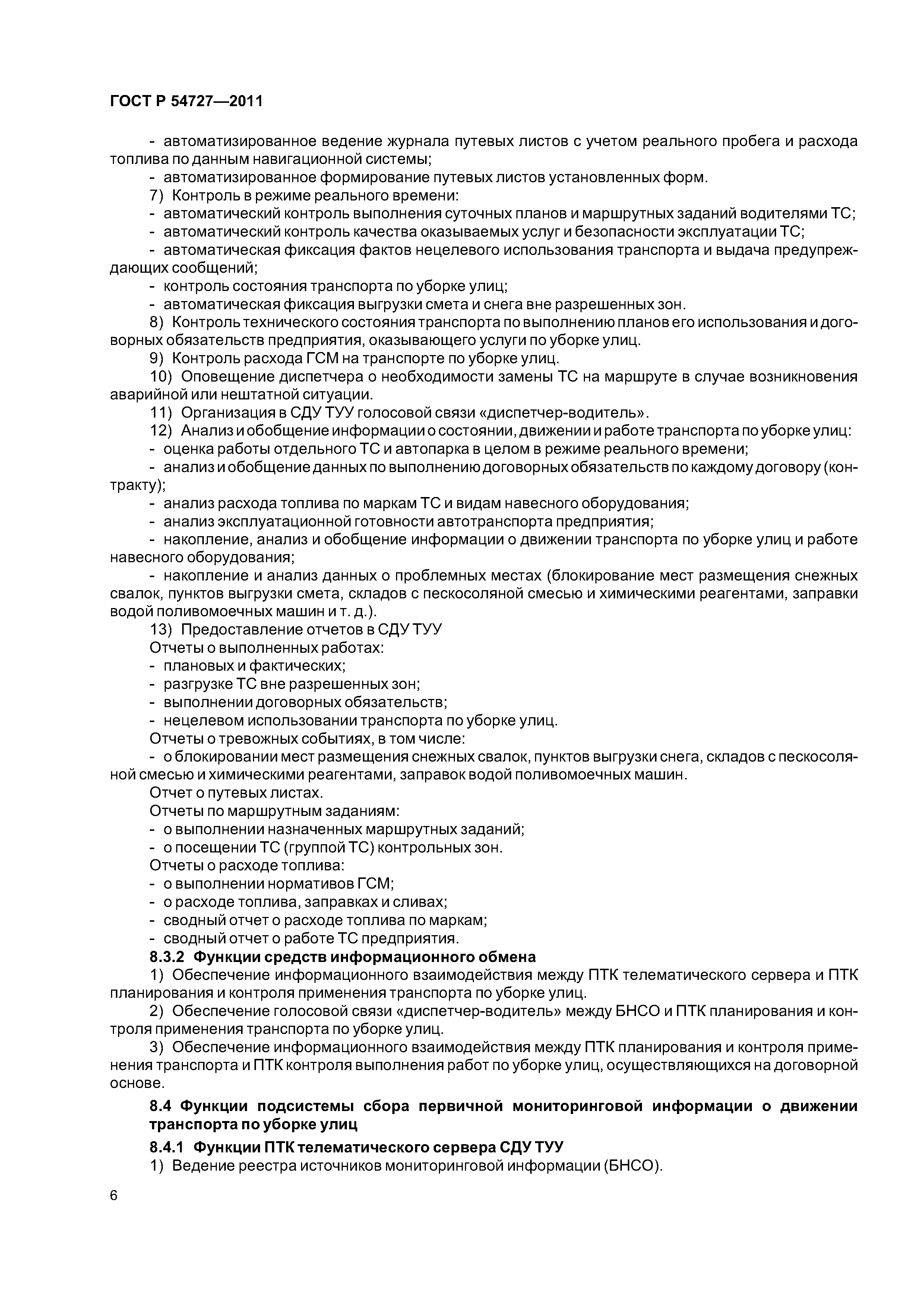 ГОСТ Р 54727-2011