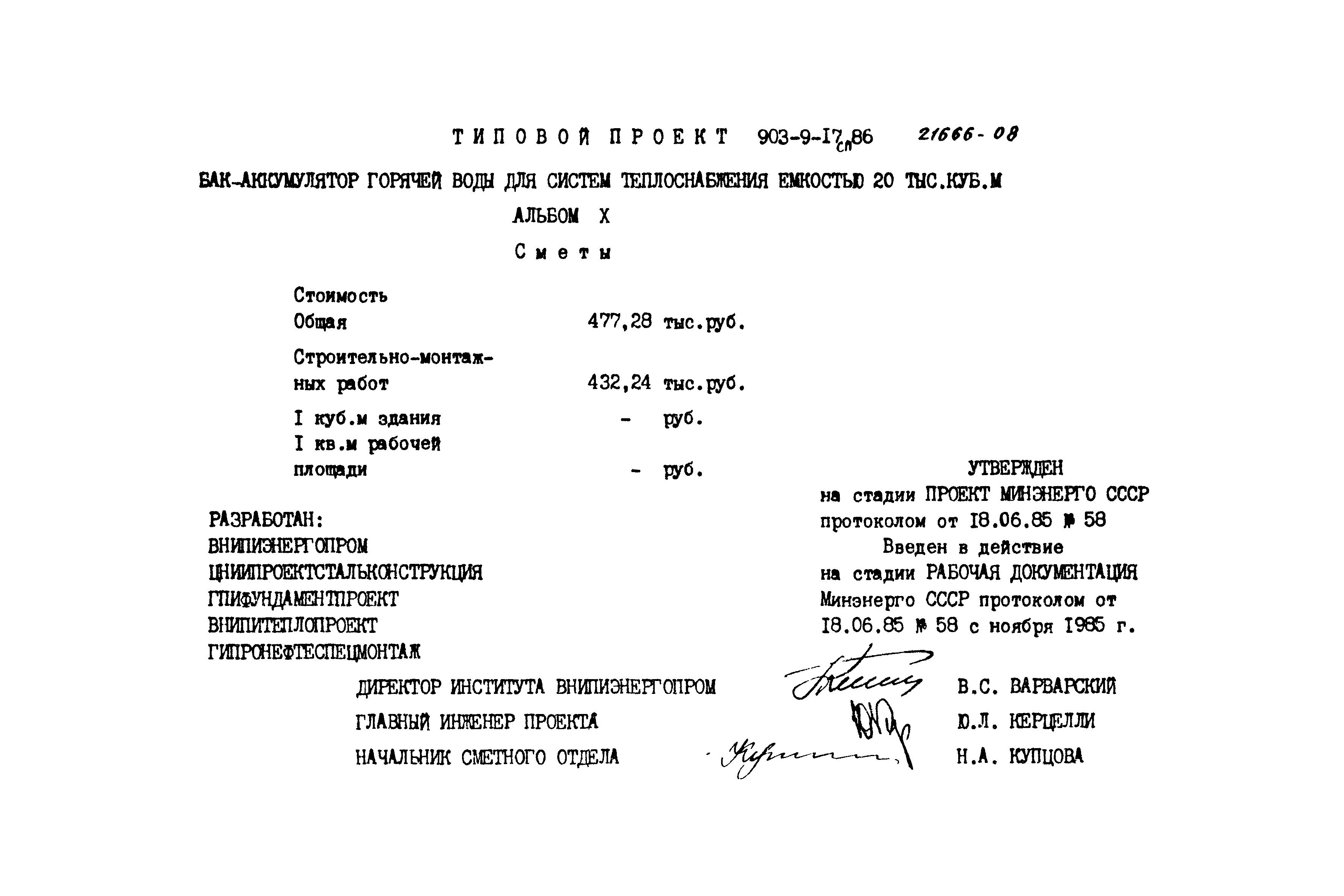 Типовой проект 903-9-17сп.86