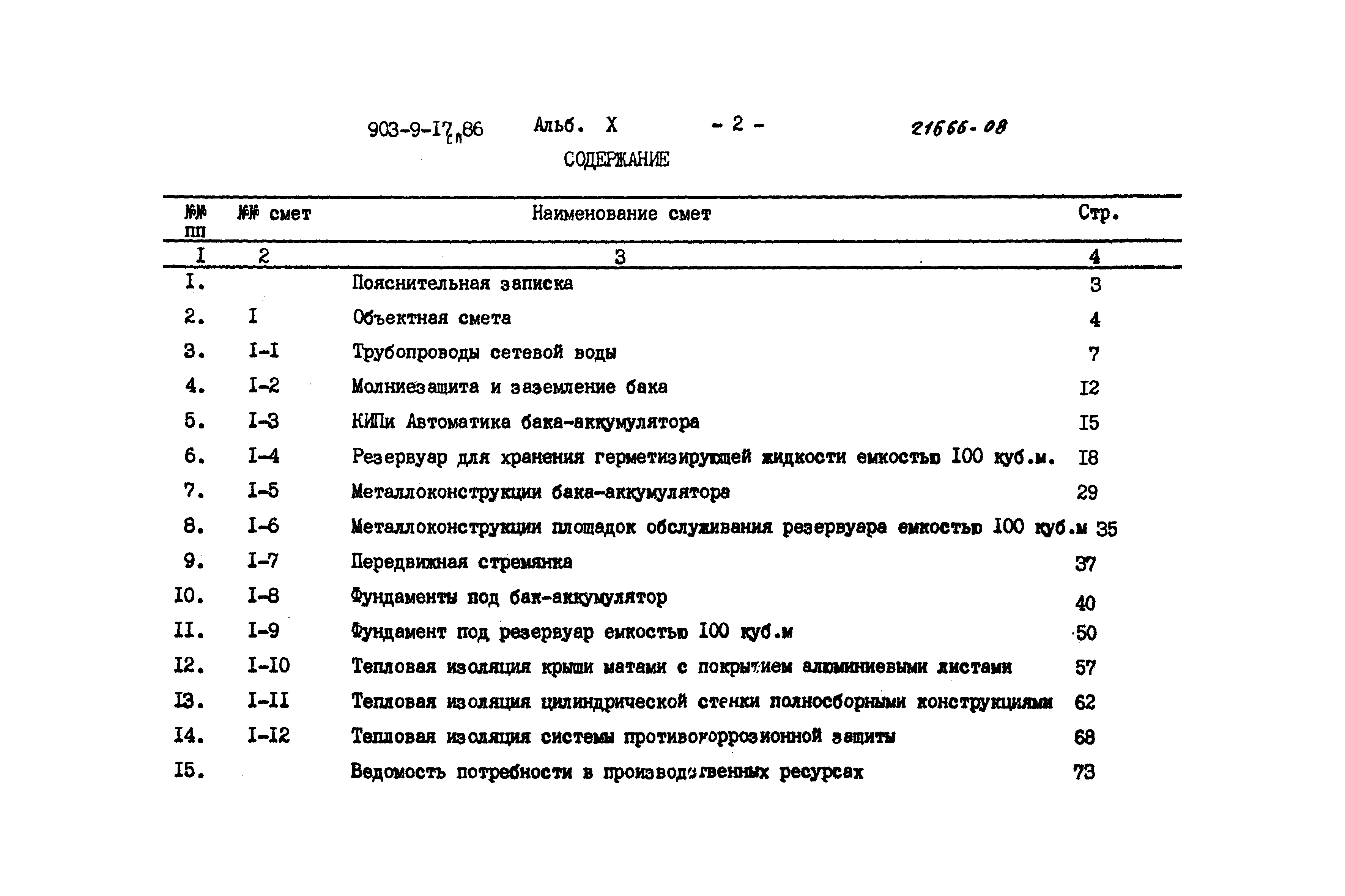 Типовой проект 903-9-17сп.86
