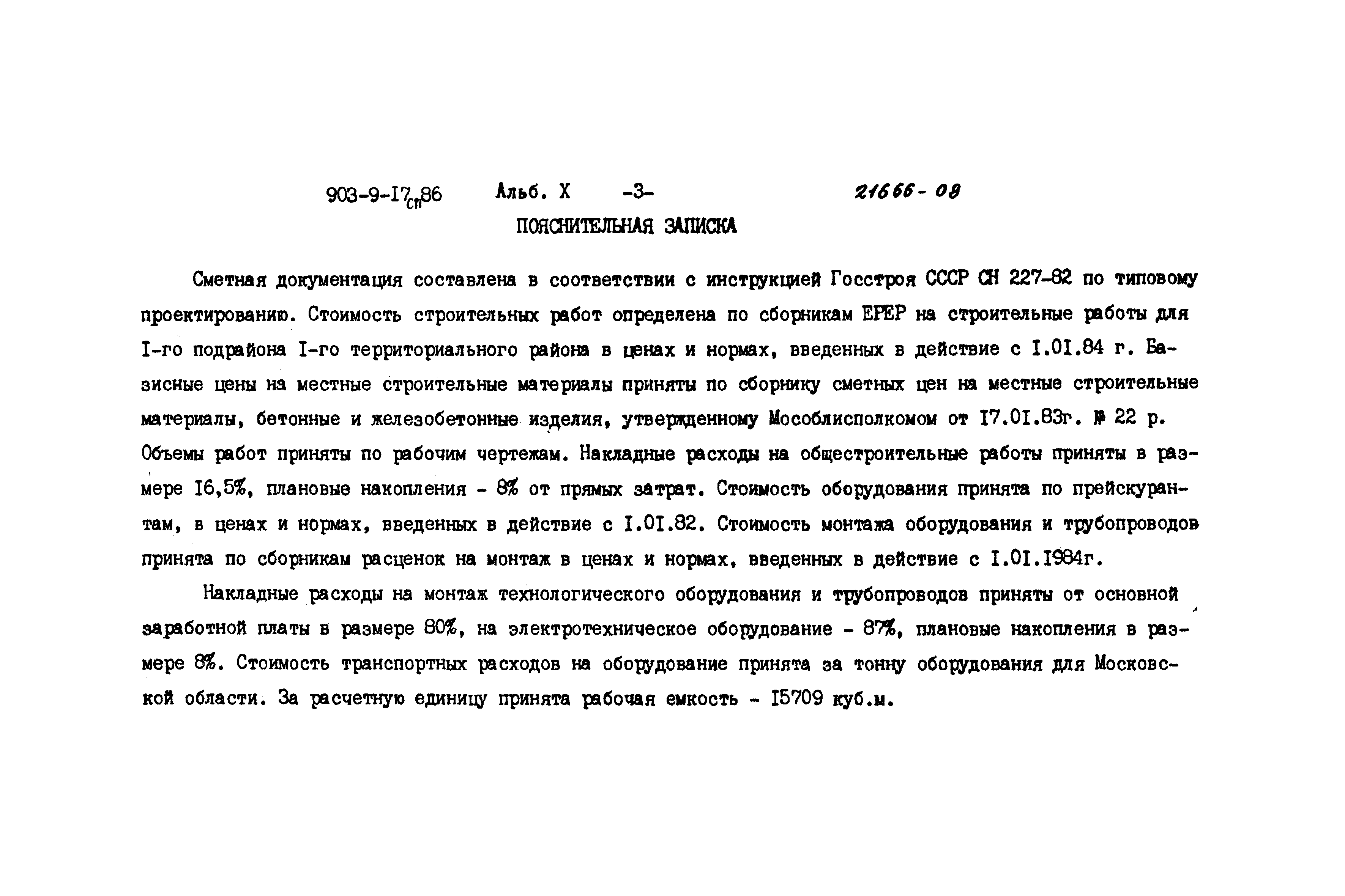 Типовой проект 903-9-17сп.86