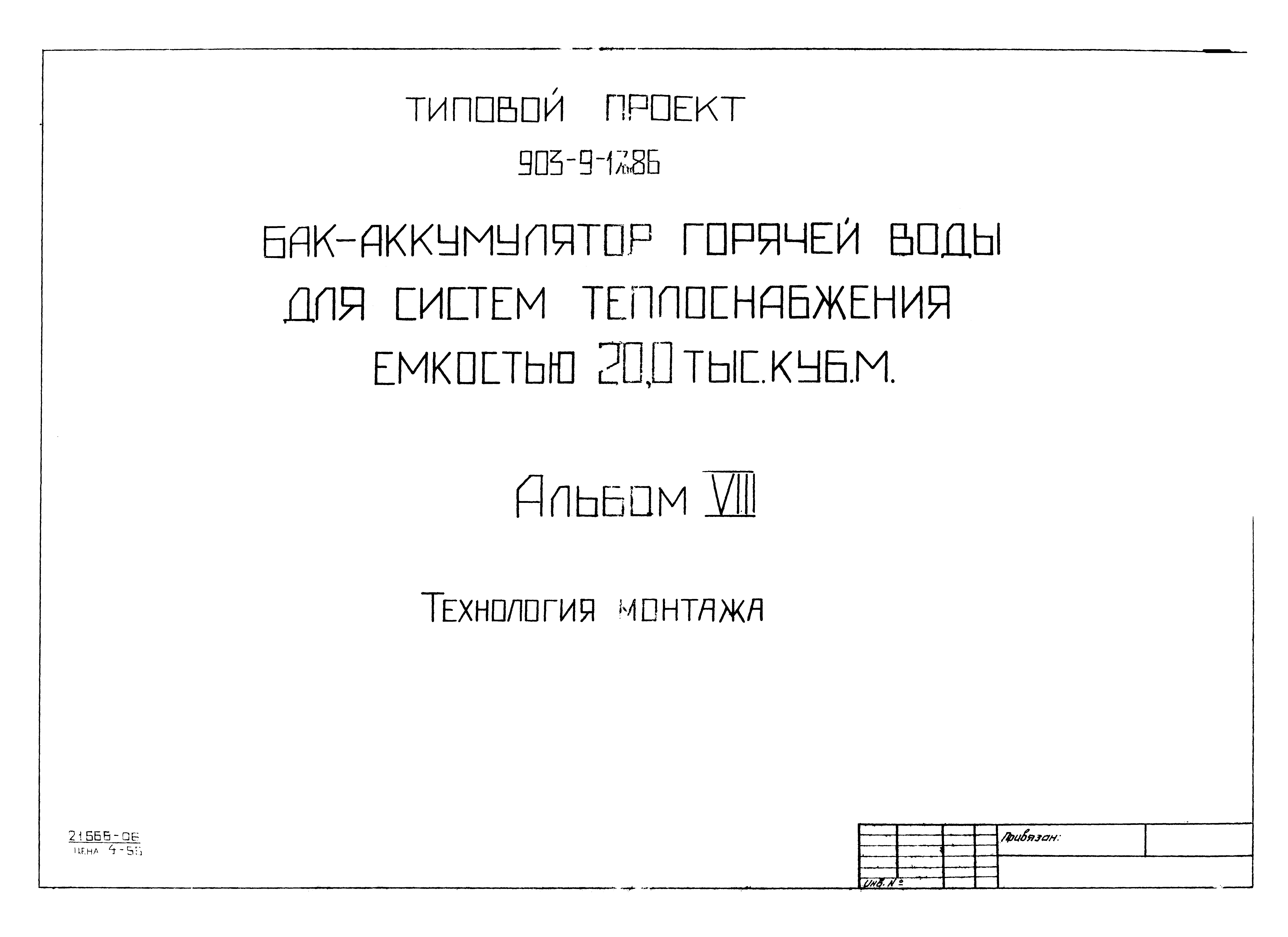 Типовой проект 903-9-17сп.86
