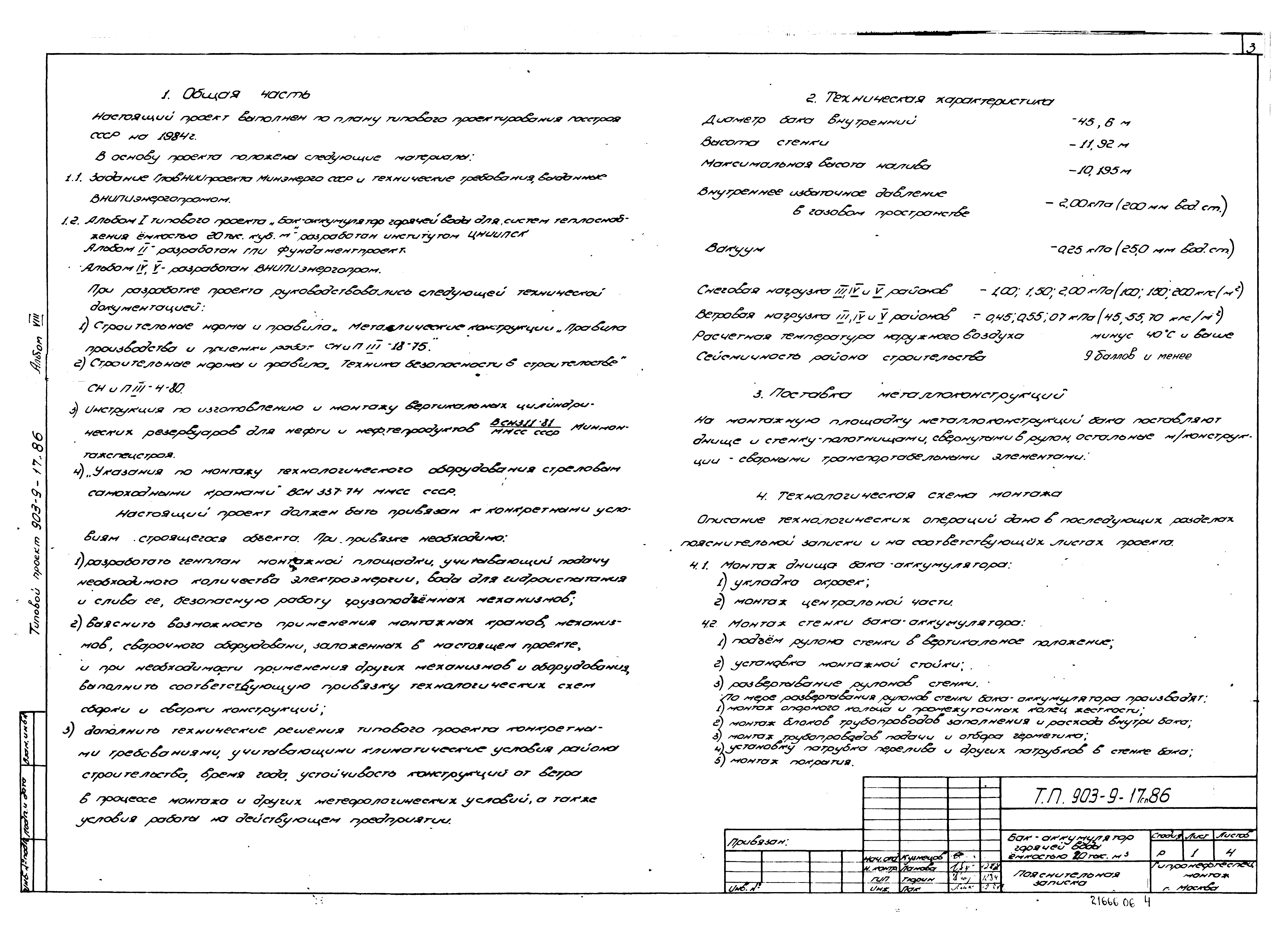 Типовой проект 903-9-17сп.86