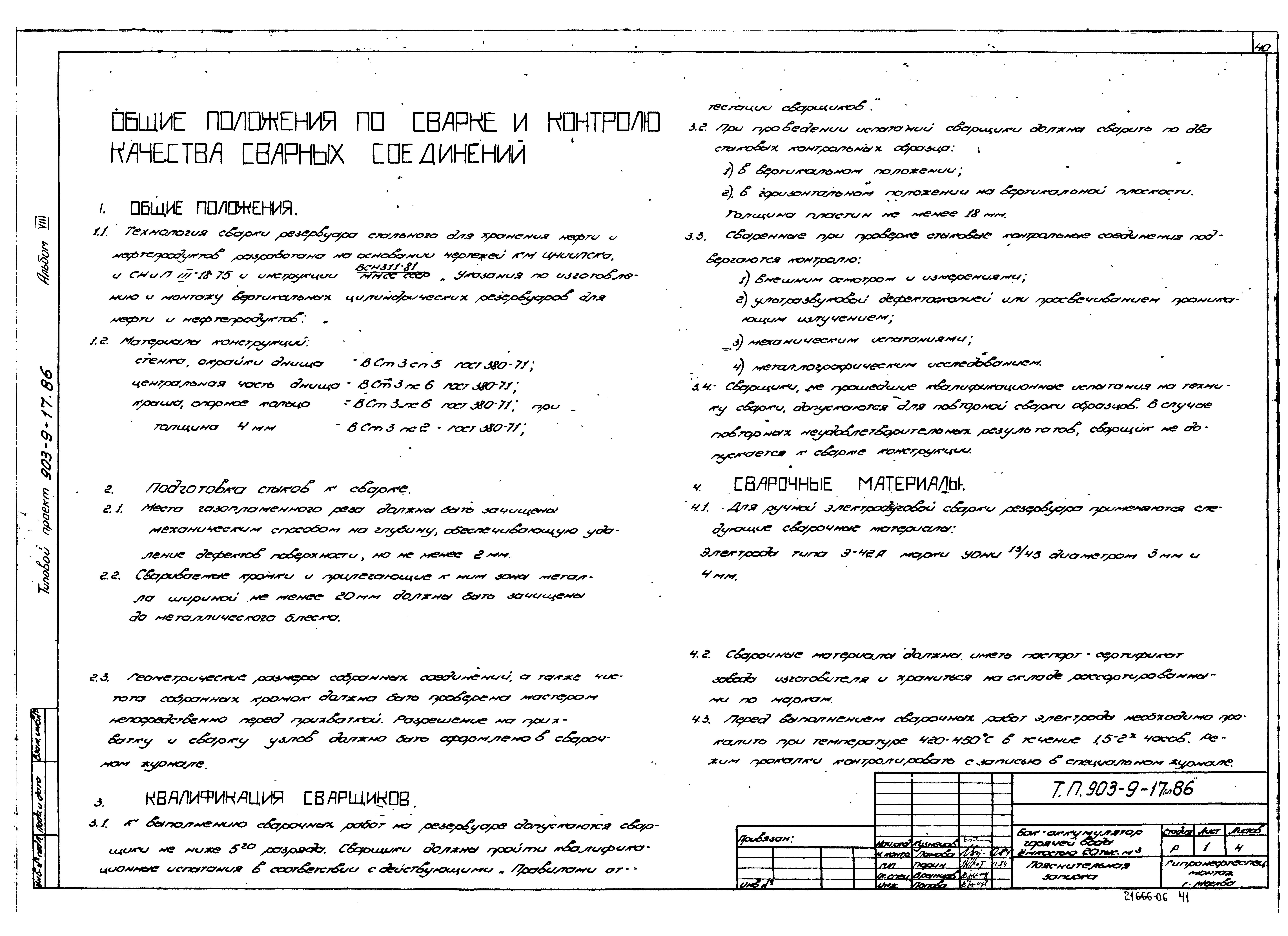 Типовой проект 903-9-17сп.86